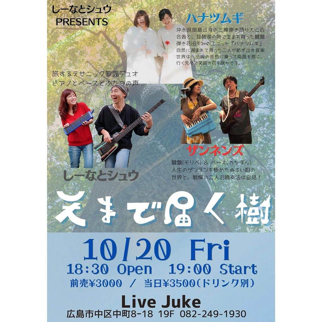 大山百合香さんのインスタグラム写真 - (大山百合香Instagram)「📣10月20日（金）＠広島市 《天まで届く樹》 ◼︎ハナツムギ◼︎ 大山百合香(Vo.三線)花田えみ(Pf) ◼︎しーなとシュウ ◼︎ザンネンズ 【会場】LIVE JUKE 広島県広島市中区中町8-18 クリスタルプラザ19Ｆ 【時間】OPEN 18:30/ START 19:00 【料金】前売 3000円(別途1D)  当日 3500円(別途1D) 【予約・問合せ】 TEL 082-249-1930 Live Juke 又は各アーティストへのご予約も承っております  #ohyamayurika #ohyamayurikaofficial  #大山百合香 #花田えみ #ハナツムギ @hanatsumugi.official  #live #info」10月15日 20時44分 - ohyamayurika