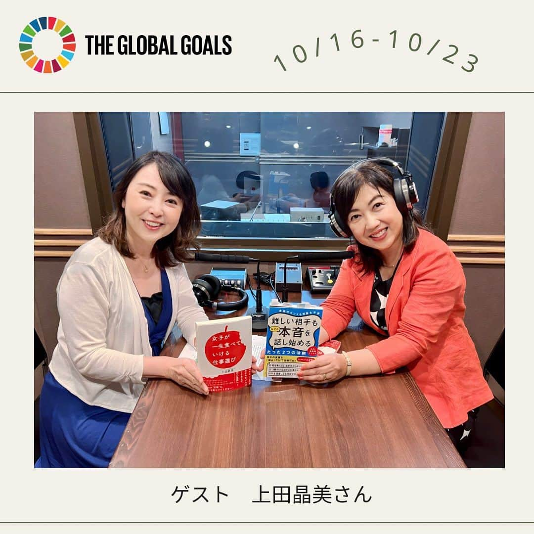 牛窪万里子のインスタグラム：「今週10/16-10/22）のラジオ番組「身近なことからSDGs」は株式会社ハナマルキャリア総合研究所 代表取締役 上田 晶美さんに お話を伺います。  上田晶美さんは、日本初のキャリアコンサルタントとして 30 年間活動されてきました 代表を務める株式会社ハナマルキャリア総合研究所では、女性のキャリア支援と大学生 の就活を専門とし、これまで約 2 万人以上にアドバイスされています。 そして、今年 8 月には 22 冊目のご本「女子が一生食べていける仕事選び」を草思社か ら出版されました。その他、日経新聞、読売新聞には就活に関するコラムも連載中です！  「女子が一生食べていける仕事選び」 https://amzn.asia/d/5ZCKHyz  今回は SDGsゴール 8「働きがいも経済成長も」に繋がるお話を伺います。 是非お聴き下さい♪  放送は以下の10局になります。 radikoプレミアムから1週間タイムフリーでお聴き頂けます。  大分放送  毎週月曜〜金曜  17：15~17:22  青森放送 毎週月曜～金曜 17：25~17:30  ラジオ福島 毎週月曜〜金曜  18：20~18:25  東北放送 每週日曜 5:45~ 6:00  栃木放送 毎週水曜 15:45~15:55  山形放送 每週月曜～金曜  17:50~18:00  山陰放送 毎週土曜 7:30~ 7:45  山口放送 毎週月曜〜木曜  17：20~17:30  四国放送  毎週月曜〜木曜  13：10~13：20  山陽放送 每週金曜 6:55~ 7:00  #ラジオ #sdgs #放送 #キャリアコンサルタント」