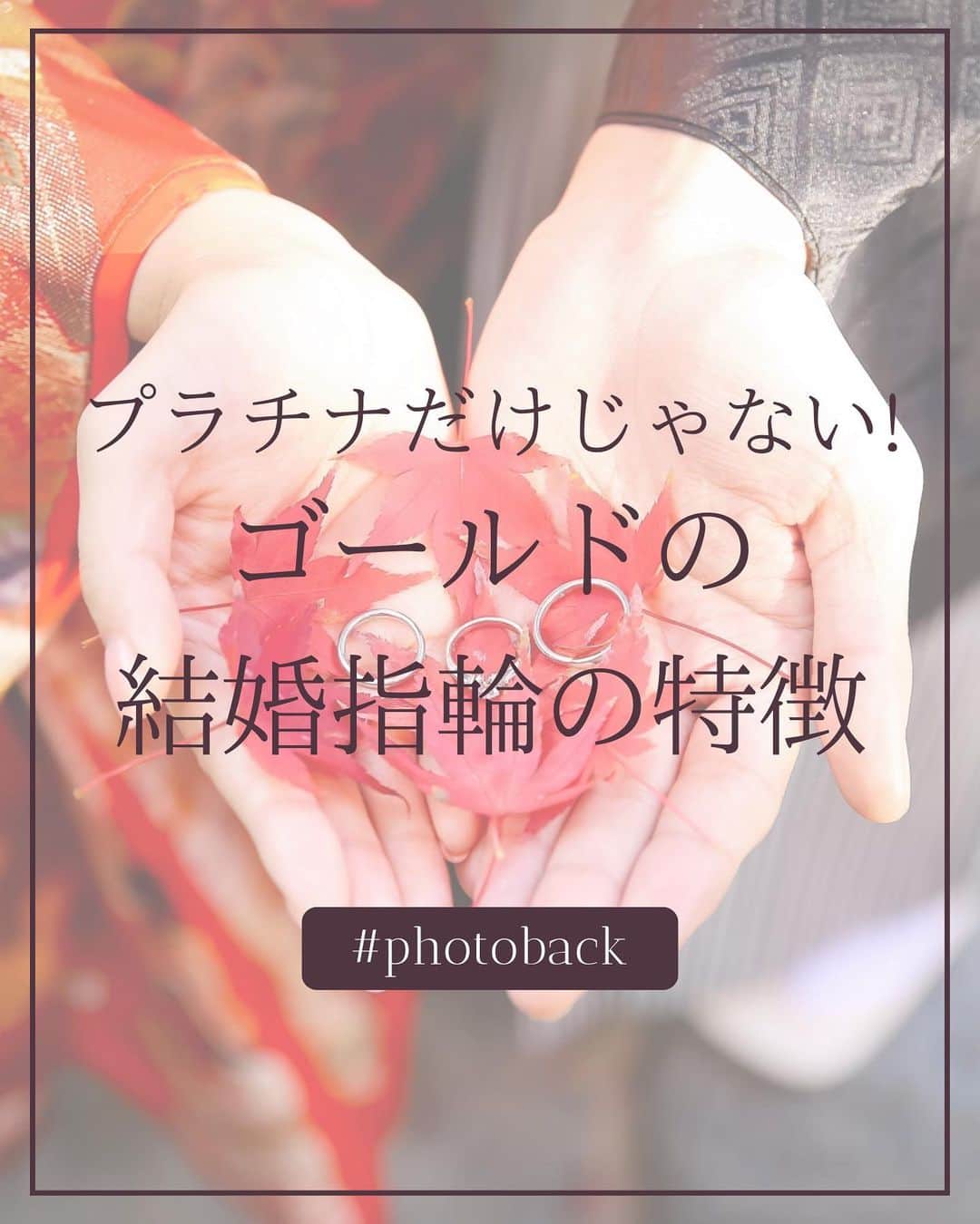 Photobackのインスタグラム：「本日ご紹介するのは ＼プラチナだけじゃない!／ ゴールドの結婚指輪の特徴  みなさんの結婚指輪は 『ゴールド』『プラチナ』どちらでつくりましたか？ 世間では7割がプラチナ、２割がゴールド、１割がその他となっていますが じつはゴールドの結婚指輪も魅力がたくさんあるんです！ 今回はいろんな色のある金属、ゴールドについてのご紹介です！ ⋆┈┈┈┈┈┈┈┈┈┈┈┈┈┈┈┈⋆ ⁡ 他の投稿や公式サイトへのアクセスは Photobackのプロフィールリンクをタップ！ おトク情報も配信中✨ プロフィールはこちらから↓ @photoback.jp ⁡ ⋆┈┈┈┈┈┈┈┈┈┈┈┈┈┈┈┈⋆ ⁡ #photoback #フォトバック #フォトアルバム #フォトブック #思い出アルバム #アルバム作り #写真整理 #花嫁 #結婚式 #プレ花嫁 #wedding #ウェディング #結婚式準備 #卒花嫁 #weddingdress #卒花レポ #プレ花嫁さんと繋がりたい #ウェディングフォト #みんなのウェディング #ウェディングニュース #手作りアルバム #アルバム作成 #アルバム整理 #フォト #アルバム素材 #アルバム手作り #結婚指輪 #結婚指輪探し #結婚指輪選び」