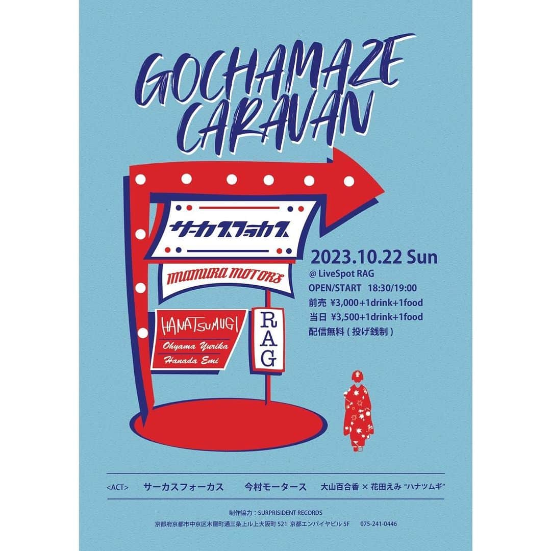 大山百合香さんのインスタグラム写真 - (大山百合香Instagram)「📣10月22日（日）＠京都 《GOCHAMAZE CARAVAN～京都編～》 【会場】live spot RAG 京都市中京区木屋町通三条上ル 京都エンパイヤビル5F 【時間】OPEN 18:30 / START 19:00 【料金】前売 3000円(別途1D1F) 　　　　当日 3500円(別途1D1F) 　　　　配信無料(投げ銭制) 【予約】TEL 075-241-0446 【出演】 　　◼︎サーカスフォーカス 　　◼︎今村モータース 　　◼︎大山百合香×花田えみ〝ハナツムギ〟  #ohyamayurika #ohyamayurikaofficial  #大山百合香 #花田えみ #ハナツムギ #GOCHAMAZECARABAN #サーカスフォーカス #今村モータース #livespotRag #京都」10月15日 20時55分 - ohyamayurika