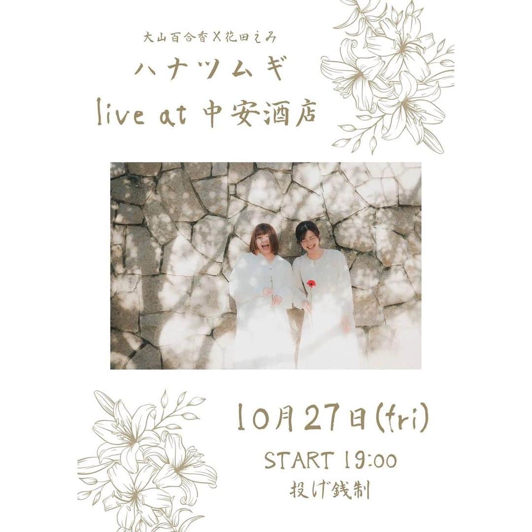 大山百合香さんのインスタグラム写真 - (大山百合香Instagram)「. 📣10月27日（金）@滋賀 《ハナツムギone man live》 大山百合香(Vo.三線) 花田えみ(Pf) 【会場】中安酒店 滋賀県大津市中央1-8-16 【時間】START 19:00 【料金】投げ銭制 【予約】TEL 077-524-4133　又は大山百合香・花田えみへのご予約も承っています  #ohyamayurika #ohyamayurikaofficial  #大山百合香 #花田えみ #ハナツムギ #中安酒店 #滋賀」10月15日 20時58分 - ohyamayurika