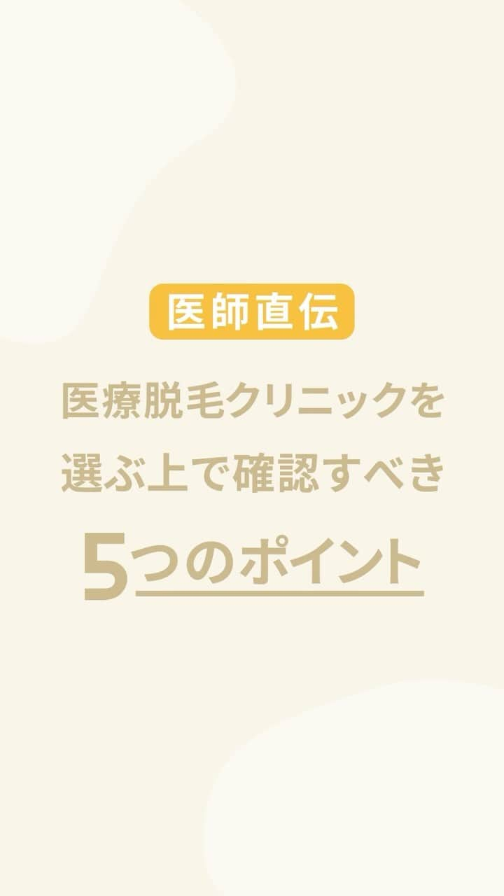 リゼクリニックのインスタグラム：「医療脱毛クリニックを選ぶ際に見るべきポイントは5つ🖐🏻！  選び方を理解すると自分に合った脱毛クリニックを見つけることができます🏥  ／🍠🎃🐿🍂 脱毛の秋 全身スタートプラン実施中🧡 ＼  顔・VIO含む全身脱毛が今なら【49%OFF🐻🎁】 ➥ 全身＋VIO＋顔脱毛5回：148,000円  その他、全身脱毛（身体）に、VIO・顔のありなしを選べる全4プランもオトクになって新登場✨  この機会をお見逃しなく🌝ˊ˗  ※初回契約限定 ※予告無く終了する場合があります  🎗リゼだからできる細かな気配り🎗 🔸VIOは粘膜ギリギリまで照射 🔸小鼻もキワまでしっかり照射 🔸うなじはデザインしながら照射 🔸乳輪まわりももれなく照射  ୨୧⌒⌒⌒⌒⌒⌒⌒⌒⌒⌒⌒⌒୨୧ リゼクリニックのご紹介🐻💛  全国に26院展開する 医療脱毛の専門クリニック🏥  当院の脱毛については、 公式サイトよりご確認ください🔗 https://www.rizeclinic.com/  ======================= ※情報は掲載時の内容です。 最新情報はオフィシャルサイトをご確認ください。 =======================  #リゼクリニック #リゼ #医療脱毛 #正しい脱毛で笑おう #全身脱毛 #vio脱毛 #顔脱毛 #脱毛」