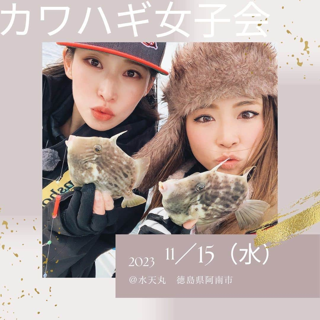 渕上万莉 のインスタグラム：「今年の4月に開催予定だった カワハギ女子会🥲 時化の為中止になっちゃったので 今度こそ‼️  今の肝パンカワハギ最高だよ❤️  今回はにっしゃんも遊びに来てくれます😆🙌🏽🌴  ■2023.11.15(水)  徳島県阿南市の#水天丸　さんで 大人気のカワハギ便をチャーターさせていただきました🛥🌴  ど平日なんですが 一緒に行ってくれる釣り女子10名様 を募集したいです🥹❣️ （女装🆖）  私みたいにとにかくカワハギ釣りが好き‼️ って方、したことないけど初めてカワハギやってみたい‼️って方、 この日はレンタルタックルを#船匠　さんが無料で用意してくれて、さらに私のカワハギ先生👩‍🏫のマリちゃん＆伊東さんが丁寧にレクチャーしてくれるみたいです☺️✨✨  たまには女同士でワイワイしたい渕上🤤♨️♨️ もしご都合あえば 気軽に参加してください🥹❤️❤️  釣ったカワハギを美味しく食べれるようにFUCHIBITEからの差し入れもご用意させていただきますね😍✌🏽🍊🍴  詳細はこちら🔻  🌸フッチー×船匠 カワハギ女子会🌸  フッチーと楽しくカワハギ釣りを楽しもう🎣✌🏽🔥 （じゃんけん大会、プチゲーム等） 募集人数　女性10名　参加費はおひとり12,000円（当日集金現金のみ）  女性限定、初心者も歓迎（船匠の無料タックルレンタルあり&船匠スタッフ同船）  日時　11月15日　荒天中止の場合は延期はありません💦  場所 徳島県阿南市中林漁港　徳島水天丸 （集合場所は近くのコンビニに7時集合予定、場所分かる方は港に集合）  （釣りは13時頃まで14時ごろ解散予定、天候で時間変更有）  申し込みは、水天丸船長電話08029754993まで 定員達し次第募集終了。 インスタ投稿でお知らせします📱  🔻注意事項 エサはアサリのみ、銅付き3本針、おもり30号🐟 氷、エサ、仕掛けは参加者で用意してください👜 釣り座はペア等配慮してこちらで指定させていただきます。 写真動画SNS等公開NG の方はお申し出ください🙏🏽✨  飲酒禁止、喫煙はスパンカー下でお願いします🙇‍♀️  もし、ご不明なことがあれば 私へのコメント📝か船長にお問い合わせよろしくお願いします☺️❣️  DMは見逃してしまうかもしれないです🙏🏽🙏🏽💦  #水天丸 #カワハギ #カワハギ釣り #女子会 #釣り女子会 #釣りガール #徳島釣り #阿南 #フッチー #渕上万莉」