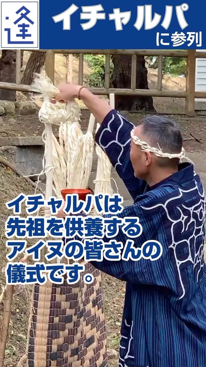 のインスタグラム：「イチャルパに参列  先日、函館アイヌ協会のイチャルパに、高橋千晶市議とともに参列。イチャルパは先祖を供養する、アイヌの儀式です。アイヌの皆さんは、自然への影響を極力減らす暮らしをしておりましたが、アイヌの皆さんから教えを乞うべきことが沢山あります。逢坂誠二もしっかりと学んで参ります。  #逢坂誠二 #衆議員議員 #国会議員　　　#政治家 #政治 #立憲民主党 #立憲  #立民 #函館 #函館アイヌ協会 #アイヌ #イチャルパ」