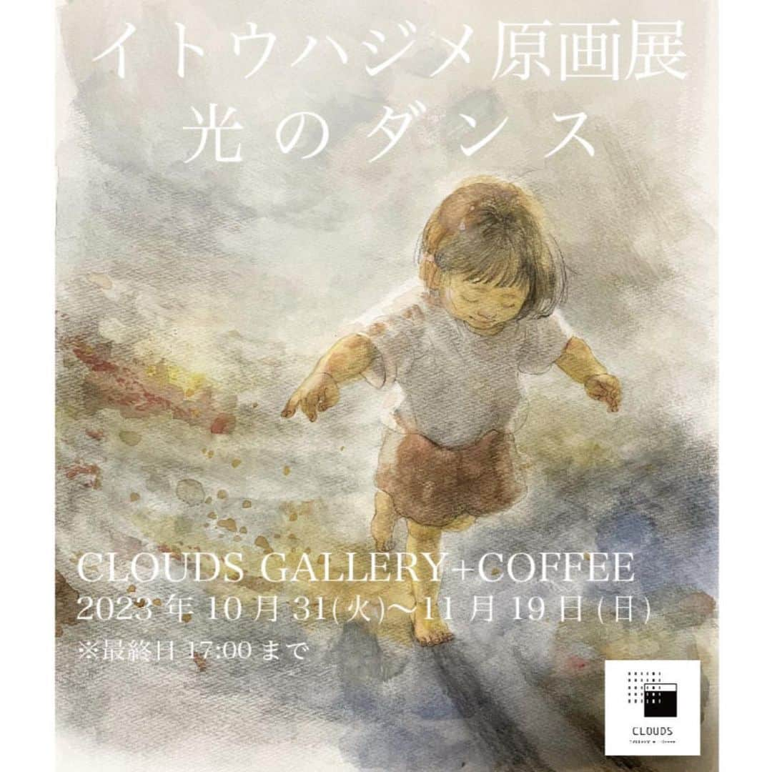 いとうのインスタグラム：「●原画展のお知らせ●  イトウハジメ原画展 「光のダンス」 CLOUDS Gallery＋Coffee （高円寺駅より徒歩７分） 2023/10/31.tue-11/19.sun 13:00-19:00(最終日は17:00まで)  イトウハジメによるイラスト原画の数々が、今年もクラウズにて展示されます^_^  ９月に出版された新刊『美術の進路相談』(ポプラ社)には、様々な風景や子どものイラストが掲載されています。 この本を作るにあたって重ねた取材では、これまでのコミックエッセイとは異なるイメージ画やスケッチが数々生み出されました。 今回は、こうした未公開イラストや図書の原画を多数展示いたします。  新刊図書の隠れたテーマは、「子ども」と「旅」。 ギャラリーの真っ白な壁を、２つのテーマから切り取った絵があたたかく彩ります。 また、実際の取材で記録された写真の数々が、絵と読者の世界を繋ぎます。  風が心地よく吹くような空間を、ぜひご堪能ください。 ひとときの癒しを美味しいコーヒーとともにご提供いたします^_^  店頭では、ポプラ社から発売している新刊の購入のほか、イトウハジメが近年手がけた図書もご紹介しています。 展示の詳細やグッズ販売については、ギャラリーHPをご覧ください。  　#イトウハジメ #美術の進路相談 #原画展　#cloudsgallerypluscoffee」