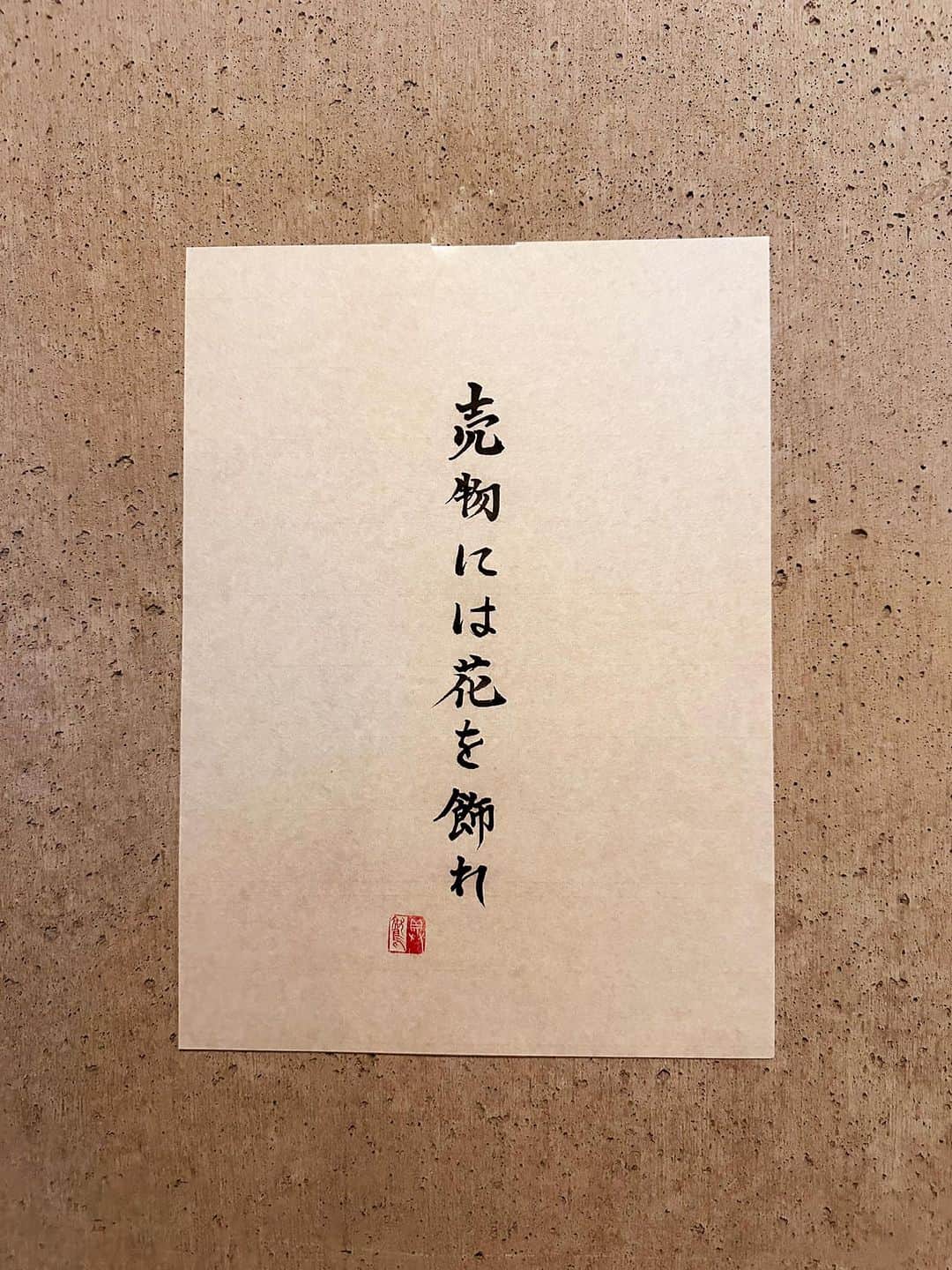 のインスタグラム：「298 どれだけ良いモノでも、そこに売られていることを知らなければ、買えない。  ＊  売物には花を飾れ うりものには はなをかざれ  意味 売りたい品物は美しく飾れ。遊女や婚期にある娘にもいう。  #辞書の旅 #売物には花を飾れ #広辞苑 #書道 #calligraphy」
