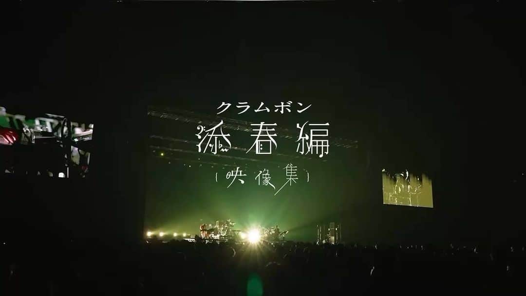 のインスタグラム：「・ ・ 『クラムボン 添春編｛映像集｝  ガーデンシアター公演をBlu-ray化！！！プロジェクト』  1000万円達成！！本当にありがとうございます！！！  ホントにホントに、ただただ感謝です。。。  そしてそして、、、ここからさらに高みを目指すため、  もう一つのストレッチゴールを設定いたします！！  『1400万円到達で、  ｢添春編 {overture} ライブのオンライン視聴｣を追加！』  Blu-ray、もしくはメディアを再生する装置の無い方も  PCやスマホでオンライン視聴が出来るようになります！  今まで以上に最高のクオリティを、  ストレスレスな環境で皆さまに届けられたら、、、✨  引き続き、ご支援のほどどうぞ宜しくお願い致します！！  #clammbon #添春編映像集cf」