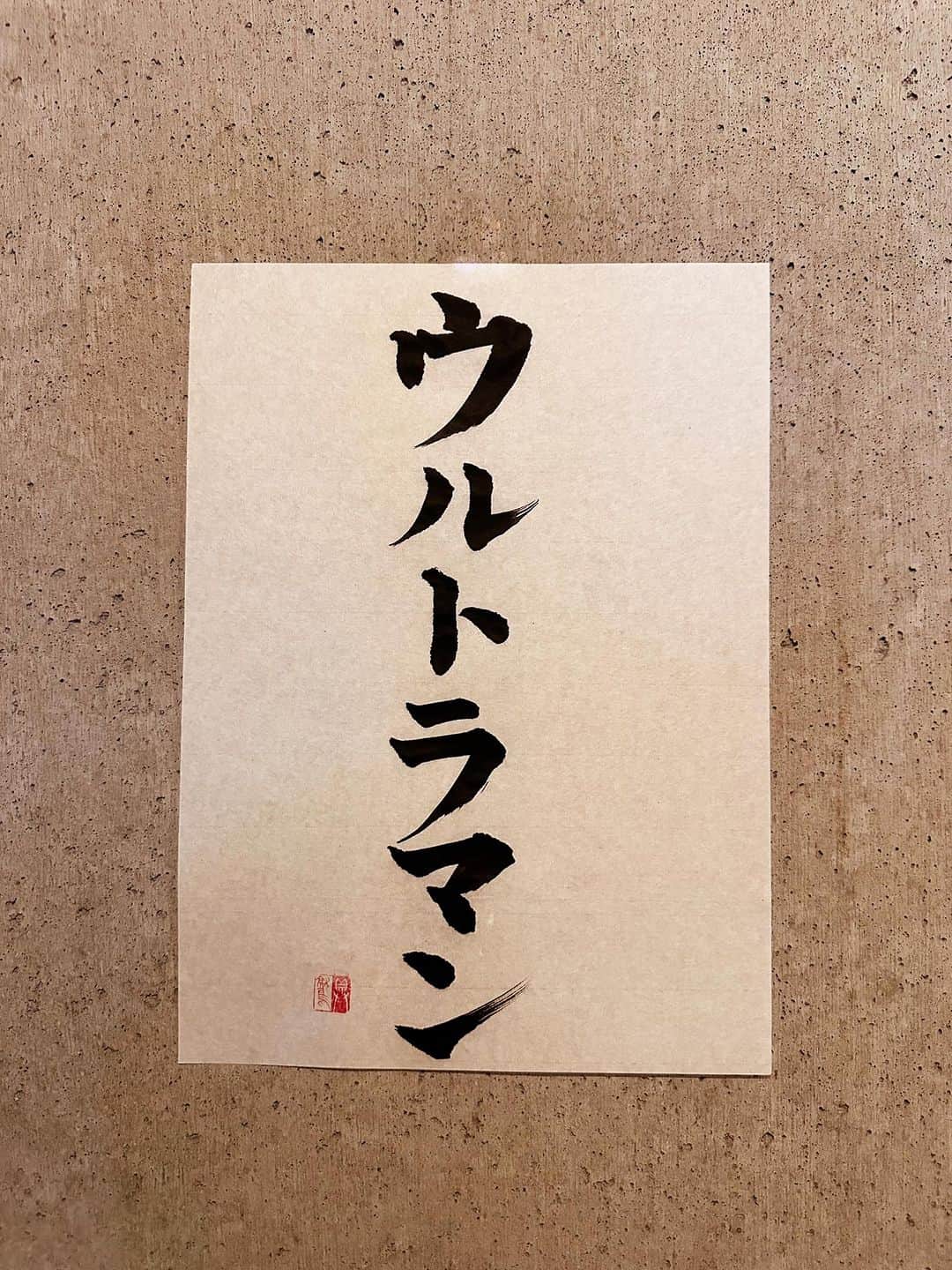 のインスタグラム：「299 わずか一年間の放送が今にも繋がってシリーズ化。そして辞書にも載る。感動。  ＊  ウルトラマン  意味 1966〜1967年に放送された円谷（つぶらや）プロ製作の特撮テレビドラマ。また、その主人公。 変身して怪獣などと戦い地球を守る巨大ヒーローという設定を引き継ぎ、シリーズ化される。  #辞書の旅 #ウルトラマン #広辞苑 #書道 #calligraphy」