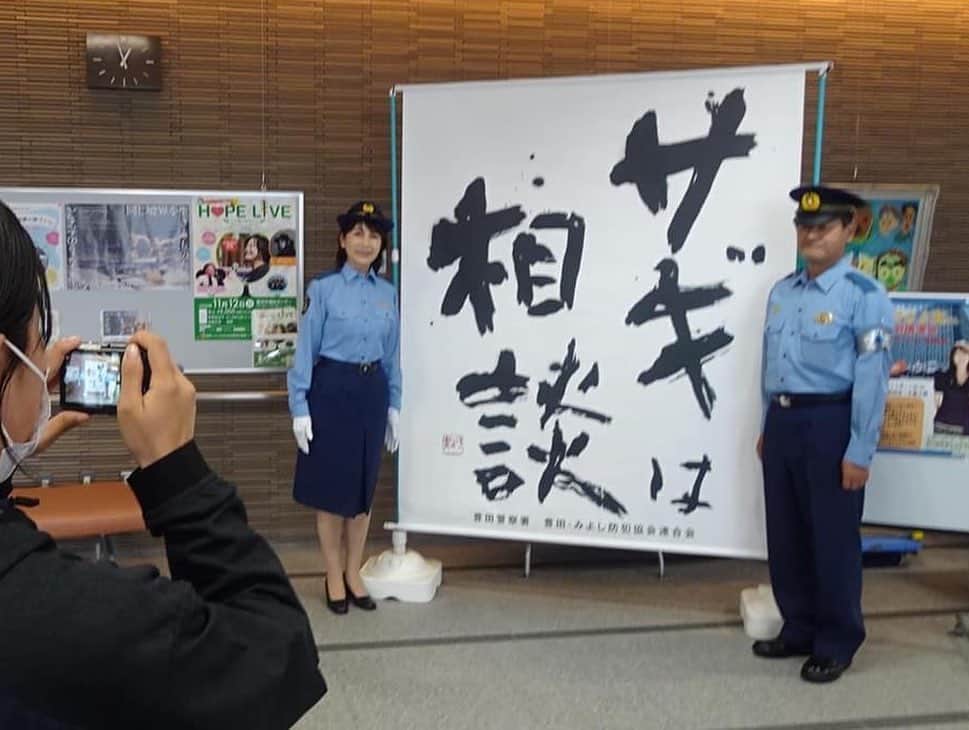 矢野きよ実さんのインスタグラム写真 - (矢野きよ実Instagram)「豊田警察署の野村署長より 一日警察署長に任命され、当日は豊田警察署のオレオレ詐欺や架空請求詐欺の特殊詐欺に関する寸劇や、特殊詐欺危険ポイントのお話を野村署長させていただきそして50分ほど特別講演をさせていただきました。 令和4年は愛知県だけで20億を超える被害がありました。 尊いお金をだまされてはなるものか！ どんな内容かを知ることが大切です！ 留守番電話機能付きにする 犯人とはとにかく話さないこと お金の話が出たら切ってしまえばいい そして、とにかく相談！  「サギは相談」と書を書かせていただいたオリジナル啓発グッズも配布しました。  野村署長時は東北の震災時は指令部にいらっしゃいました。その後休みの日にはボランティアもされ、いつも同じ想いで東北を語り合います。今年の震災十三回忌には 東北にいらっしゃり、 石巻雄勝の海で黙祷を捧げました。 野村署長は女川へ私たち無敵プロジェクトは石巻へ…… 志の高い署長に心からリスペクトです。 　  10月14日(土) 会場：豊田市福祉センター（豊田市錦町1丁目1番地１） 時間：13時30分～15時 お問い合わせ：豊田警察署生活安全課：0565-35-0110 #yanokiyomi #矢野きよ実 #矢野きよ実の書 #豊田警察署」10月15日 23時32分 - yanokiyomi
