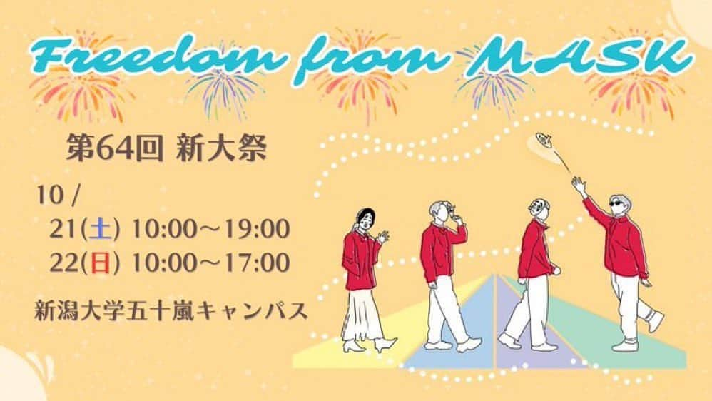 むらせのインスタグラム：「10/21、新潟大学の五十嵐キャンパスにて、『新大祭』に出ますので、お近くの方は是非是非です👀 #新潟大学 #新大祭 #レッツゴーよしまさくんと一緒🍶」