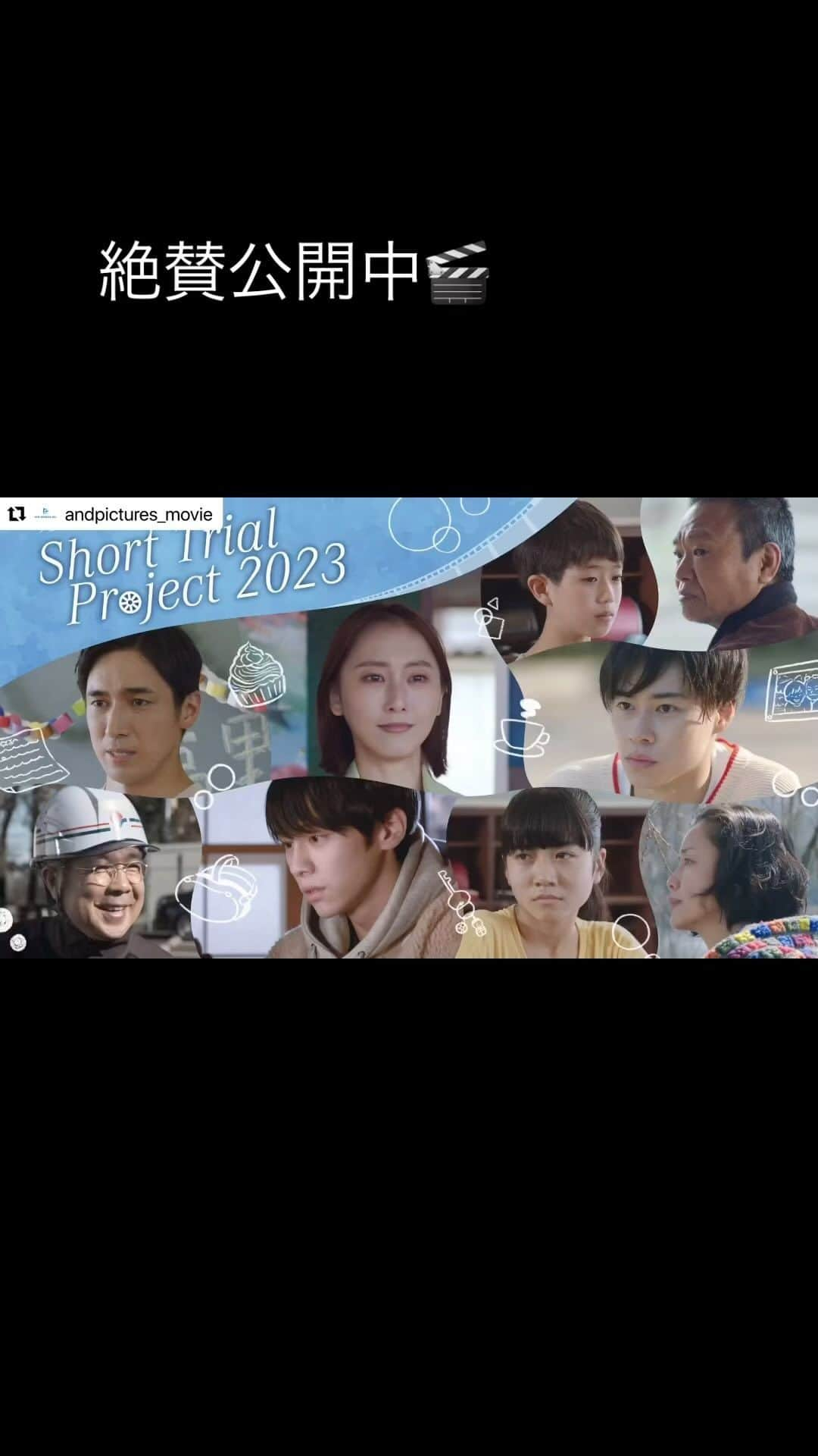 渡辺真起子のインスタグラム：「@andpictures_movie   オムニバス映画『Short Trial Project 2023』10/6(金)公開決定‼️🎉  主演 #松井玲奈 #山下幸輝 #高橋光臣 #戸塚純貴  ＼来場特典リーフレット配布／ 10/6(金)〜 #アップリンク吉祥寺(東京) 11/3(金)〜 #刈谷日劇(愛知) 11/18(土)〜 #第七藝術劇場(大阪)   公式サイト https://short-trial-project.jp/ #stp2023  ーーーーーーー オムニバス映画『Short Trial Project 2023』 (118分)  “あなたと大切な人の記憶が、優しさに満ち溢れる“ 4本のショートフィルムとMVを上映  【収録作品】 ①	北畑龍一監督 『モンブラン』(28分) 誰にとっても幼い日に食べた母の思い出の味というものがあるはず。それがもう二度と食べられなくなってしまったらーー。妻を亡くした夫(星田英利)、母を亡くした娘(松井玲奈)はもう一度母の思い出の味のモンブランを作ることに。モンブラン作りに隠されたそれぞれの想いとは。  出演：松井玲奈、星田英利 監督：北畑龍一　脚本：池田亮 音楽監督：nao 菅原直洋  エンディング曲：erica「ホワイト」 (作詞：erica、nao 作曲：nao　編曲：池上幸太朗) プロデューサー：菊地聖　制作：東北新社　製作：SEKAISHA  ②	西遼太郎監督 『ROADING...』(24分) 学校にも行かず、引きこもりがちの主人公‧ゴウ(山下幸輝)。夢中になってプレイしている建設系VRゲーム「ビルドワン」で世界ランク２位の腕前を誇るが、ある日、祖父のアキラ(小堺一機)にあっさりと自己ベストを突破されてしまう。”ランクを上げたければ自分の現場に来てみろ”と挑発されたゴウは、それまで抱いていた建設業界への偏見を覆される最先端技術を体験する。そんな中アキラが倒れ、駆け付けたゴウはなぜかVRの世界に放り込まれ…。   出演：山下幸輝、小堺一機 監督・脚本：西遼太郎（FIELD MANAGEMENT EXPAND） 主題歌：GoodMoon「Gちゃん(Eじゃん)」 企画：CREATIVE LAB、イノベーションプレイグラウンド　制作： FAB、and pictures  ③	鈴村展弘監督 『担任の高野先生』(31分) 担任の高野先生(高橋光臣)は、読み間違いやつっかえが多い生徒・治(上田怜歩那)ばかりを注意する。クラスメートからは授業の進みが遅いと文句を言われており、治の優しい内面を知っていた遥(平川亜音)は嫌な気持ちになっていた。そんな中、治が他校の生徒を突き飛ばす騒動が起きてしまう。遥は、友達を守ろうとした治を強く叱る高野先生をどんどん嫌いになっていく。  出演：高橋光臣、平川亜音、上田怜歩那 監督：鈴村展弘　脚本：町田誠也(R：MIX) 統括プロデューサー：五十嵐雄太　製作：ACT芸能進学校(A芸)  ④	北畑龍一監督 『さよならを決めた日』(30分) 自分の性的指向を理解されず、母親(渡辺真起子)と離別していた聡(戸塚純貴)だが、母の余命を知る。「回復して欲しい」と生を願いながら、「次会えるか分からない」と死を覚悟する。もう会えなくなる母との「さよなら」を決断しなければいけない時、聡は何を思い、何を伝えるのか。  出演：戸塚純貴、渡辺真起子  監督：北畑龍一　脚本：山﨑佐保子 プロデューサー：菊地聖　制作：東北新社　製作：SEKAISHA   ⑤	ミュージックビデオ：SETA「15センチの花束」(4分) 好きな人の誕生日に贈る花束に恋心を重ねて表現。「花束になって会いに行ける」「その胸に飛び込むことを許してくれるでしょうか？」といった歌詞には気持ちの高まりや不安、恋する人に向けた純粋な想いが込められている。 作詞・作曲：SETA　編曲：佐橋佳幸  出演：山崎翠佳、山田ジャンゴ 監督・撮影：増田彩来　プロデューサー：方波見敦也 ーーーーーーー」