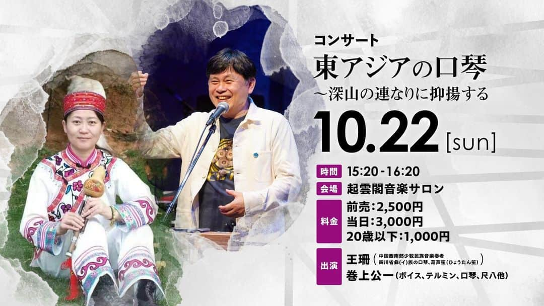 巻上公一さんのインスタグラム写真 - (巻上公一Instagram)「熱海未来音楽祭　楽しすぎます。　　　　　コンサート『東アジアの口琴～深山の連なりに抑揚する』  世界に小さな楽器「口琴」さまざまあれど、4枚の弁を操り、サウンドはまるでシンセサイザーのアナログシークエンサーの如き。 竹製のリードをひょうたんに共鳴させて、深山に響く日本でいうなら笙の仲間。 これらを駆使する王珊さんの演奏が炸裂。  時　間 15:20-16:20 出　演 王珊 /Wang Shan（中国西南部少数民族音楽奏者、四川省彝(イ)族の口琴、葫芦笙（ひょうたん笙））、巻上公一（ボイス、テルミン、口琴、尺八他） 会　場 起雲閣　音楽サロン （熱海駅から徒歩20分。熱海市昭和町4-2　音楽サロンへは起雲閣の駐車場側入口からお入りください） 料　金 一般2500円（当日3000円）、障害者手帳お持ちの方2000円（当日2500円）、20歳以下1000円 チケット PassMarket：第5回熱海未来音楽祭　コンサート 『東アジアの口琴～深山の連なりに抑揚する』 https://passmarket.yahoo.co.jp/event/show/detail/02nta4vubwa31.html」10月16日 3時30分 - koichimakigami