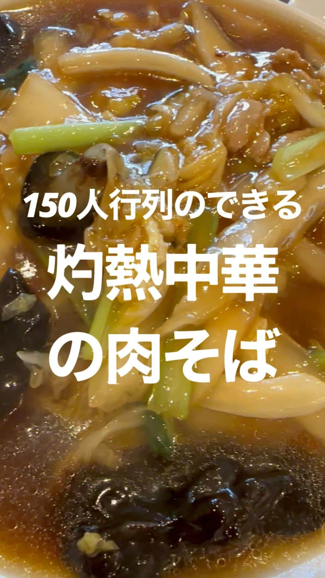 並木一樹のインスタグラム：「nami飯  秋は食欲の秋と言うことで  こないだ行った北茅ヶ崎の行列のできる町中華ののんちを紹介します♪  熱々の肉そばと餃子がかなりボリューミーで美味かったです♪  チャーハンも食べたかったんですが、追加でチャーハンは食べきれなそうだったので諦めました！肉そばとチャーハン食ってる人いて凄いなぁと思ってました！  是非行ってみてね♪  YouTubeナミカズチャンネルのvlogも是非♪  #comoli#町中華#のんち#中華#肉そば#餃子#ランチ #ブリーチデニム #シティーガール #マルチボーダー#ボーダーT#ボーダー#ロンT#polyploid  #ポリプロイド #ストリート系女子  #アプレッセ #apresse  #メガネ女子#リーバイス#levis201xx」