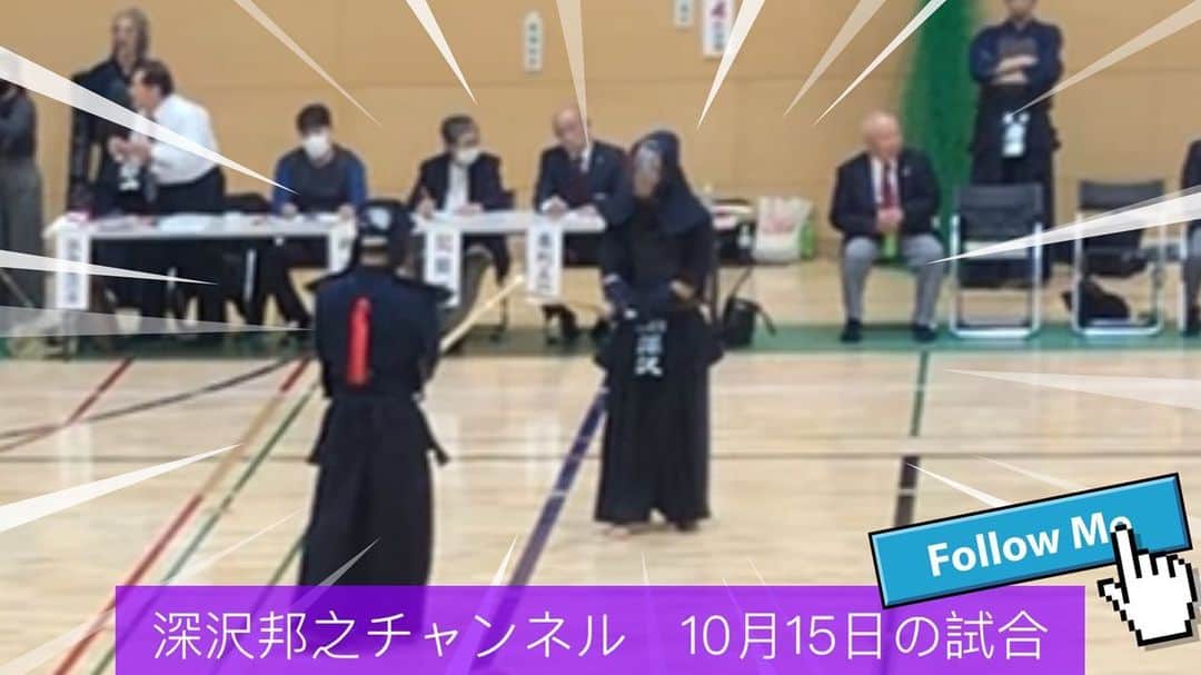 のインスタグラム：「昨日は 区民大会に 参加して来ました 早速 その模様を 動画であげます(^^) 果たして結果は？！#深沢邦之チャンネル で検索してください😁 一旦 お山の動画は 今日はお休み😅 また 明日から 笠取山登山動画に 戻ることになります 宜しくお願い致します🙇‍♀️ #深沢邦之 #深沢邦之チャンネル #剣道 #剣道五段 #区民大会 #リバ剣 #出稽古  　　ふかふかチャオ」