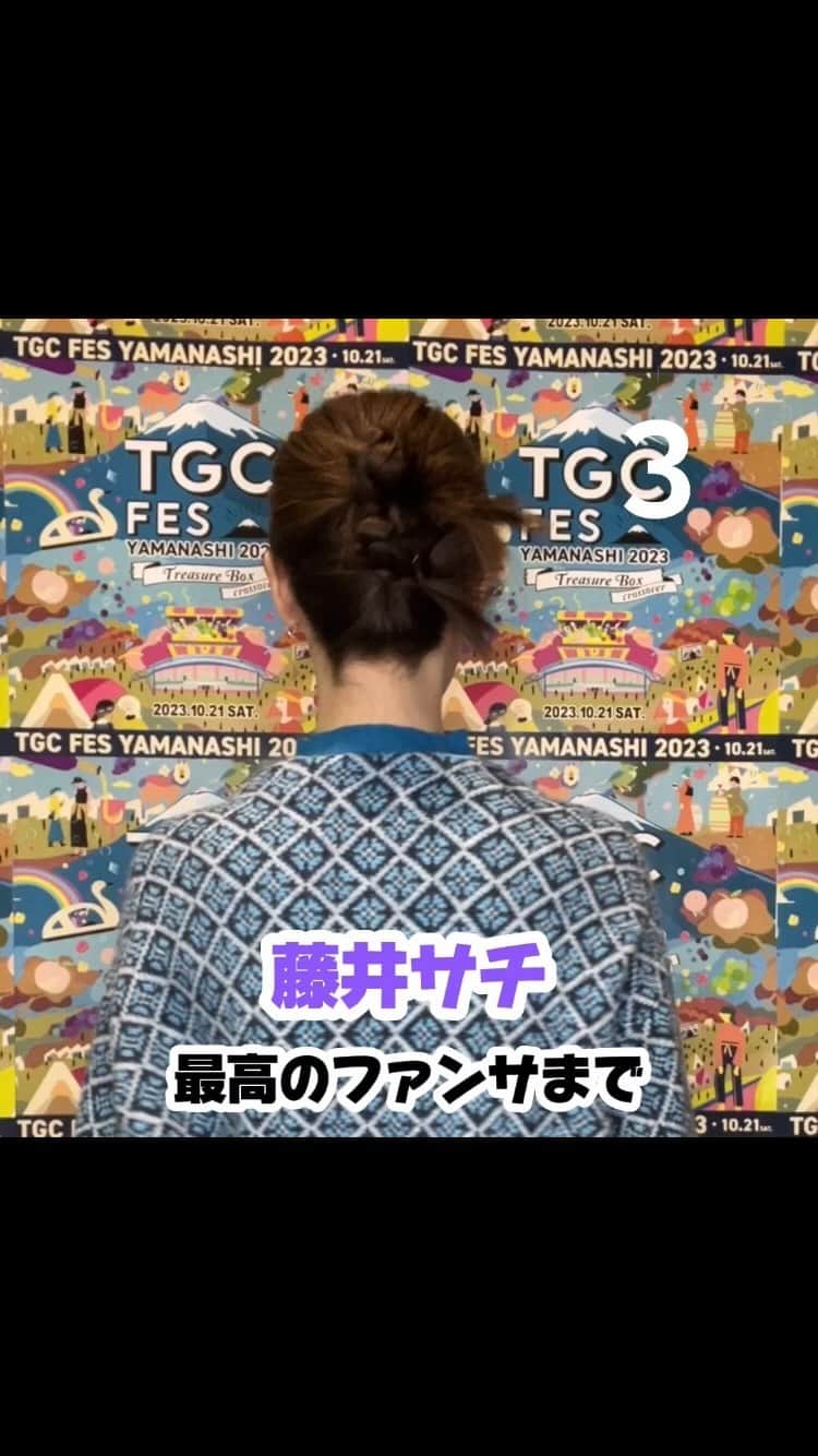 のインスタグラム：「『TGC フェス 山梨 2023』に出演する #藤井サチ（@sachi_fujii_official）から最高のファンサをお届け💕  TGC フェス 山梨 2023は10月21日（土）13:30よりABEMAにて無料生中継🎥✨  TGC公式SNSでは30分遅れの見逃し再ライブ配信も！  詳細は【TGCフェス山梨】で検索🔍  📆日時 2023年10月21日（土） 10:30~17:00（予定） MAIN AREA ／開場13:00 開演14:00 終演17:00 GREEN AREA／開場10:30 閉場17:00  📍会場 MAIN AREA／河口湖ステラシアター GREEN AREA／河口湖総合公園 ⁡ #TGC #TGCフェス山梨 #東京ガールズコレクション #TOKYOGIRLSCOLLECTION #ファッションショー #フェス #イベント #ライブ #fashion #event #ootd #japan #girl #yamanashi #山梨」