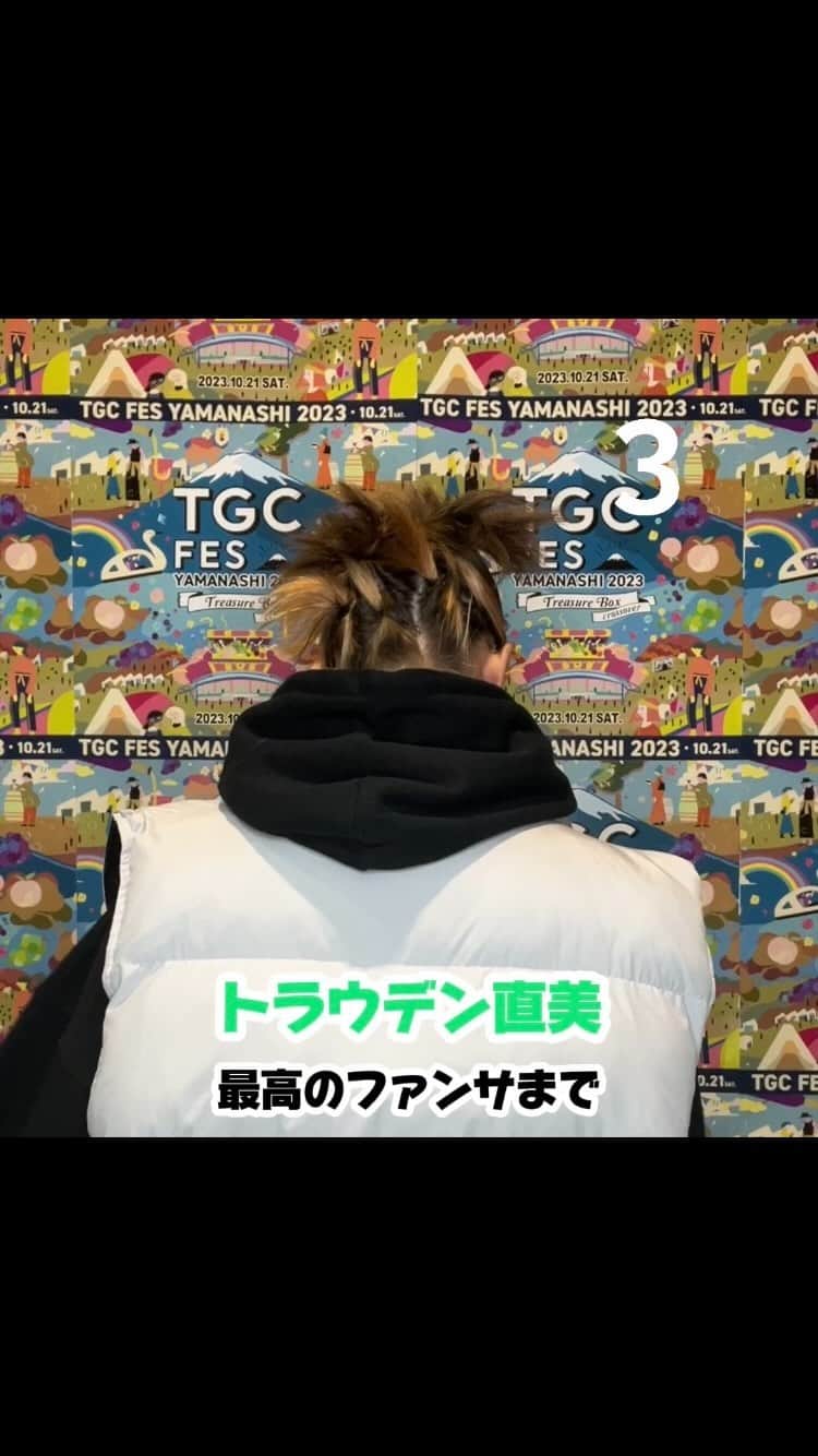 のインスタグラム：「『TGC フェス 山梨 2023』に出演する #トラウデン直美（@naomi_trauden_）から最高のファンサをお届け💕  TGC フェス 山梨 2023は10月21日（土）13:30よりABEMAにて無料生中継🎥✨  TGC公式SNSでは30分遅れの見逃し再ライブ配信も！  詳細は【TGCフェス山梨】で検索🔍  📆日時 2023年10月21日（土） 10:30~17:00（予定） MAIN AREA ／開場13:00 開演14:00 終演17:00 GREEN AREA／開場10:30 閉場17:00  📍会場 MAIN AREA／河口湖ステラシアター GREEN AREA／河口湖総合公園 ⁡ #TGC #TGCフェス山梨 #東京ガールズコレクション #TOKYOGIRLSCOLLECTION #ファッションショー #フェス #イベント #ライブ #fashion #event #ootd #japan #girl #yamanashi #山梨」