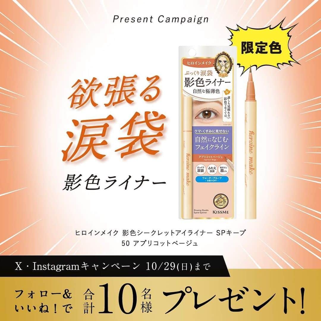 heroine make／ヒロインメイク（公式）のインスタグラム：「自然に涙袋やふたえラインを強調する #影色シークレットアイライナーSPキープ から 「アプリコットベージュ」が数量限定で10/23（月）に登場🧡  X・Instagram合計10名様にプレゼント✨  ▼応募方法 ①ヒロインメイクの公式アカウント（@heroinemake ）をフォロー ②この投稿にいいね！  ▼応募締切 2023年10月29日（日）まで  応募規約はプロフィールのURLへ  #ヒロインメイク #heroinemake #ヒロインメイクアイライナー #影色ライナー #メイクアップ #アイメイク #涙袋メイク #プチプラコスメ #優秀コスメ #ドラコス #新作コスメ #キスミー #KISSME」