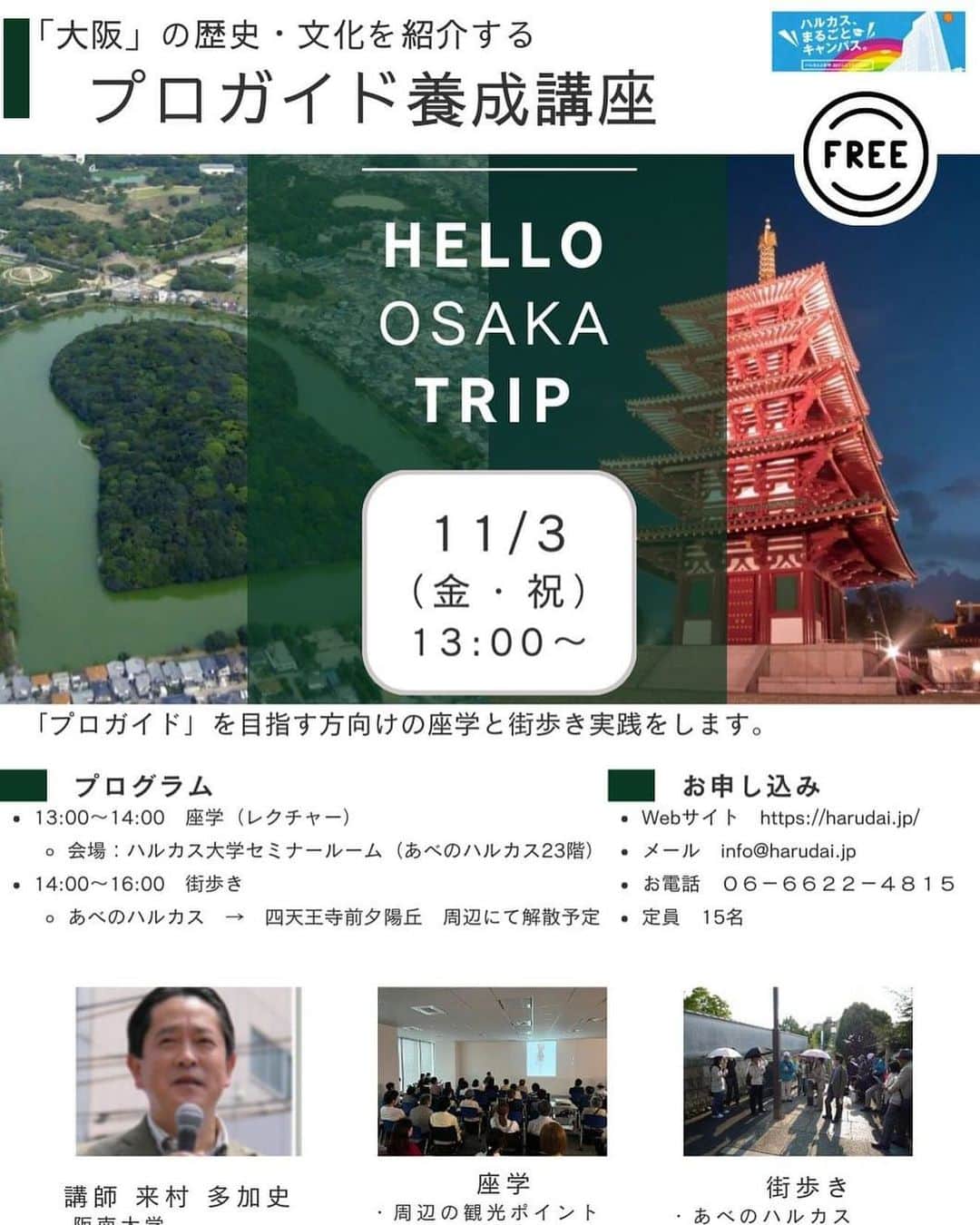 ハルカス大学さんのインスタグラム写真 - (ハルカス大学Instagram)「大阪の歴史　文化を伝える 「プロガイド」養成講座  「プロガイド」を目指す方向けの座学と街歩き実践をします。 開催日	:	2023/11/3(金・祝） 時間	:	13：00～16：00 13:00～14:00　座学 （ハルカス大学セミナールーム：あべのハルカス23階） 14:00～16:00　街歩き実践 （あべのハルカス→四天王寺前夕陽ヶ丘周辺まで） ※長時間歩きます。歩きやすい靴、服装でご参加ください。 会場	:	座学：あべのハルカス23階　ハルカス大学セミナールーム 街歩き実践：あべのハルカス～四天王寺前夕陽ヶ丘まで 定員	:15名 受講料	:無料 予約	:	要予約・先着順 講師	:	阪南大学　国際観光学部　教授　来村多加史　氏 #ハルカス #大阪 #天王寺　#阿倍野 #あべの #観光 #ガイド #プロガイド #まち歩き」10月16日 16時13分 - harudai.jp