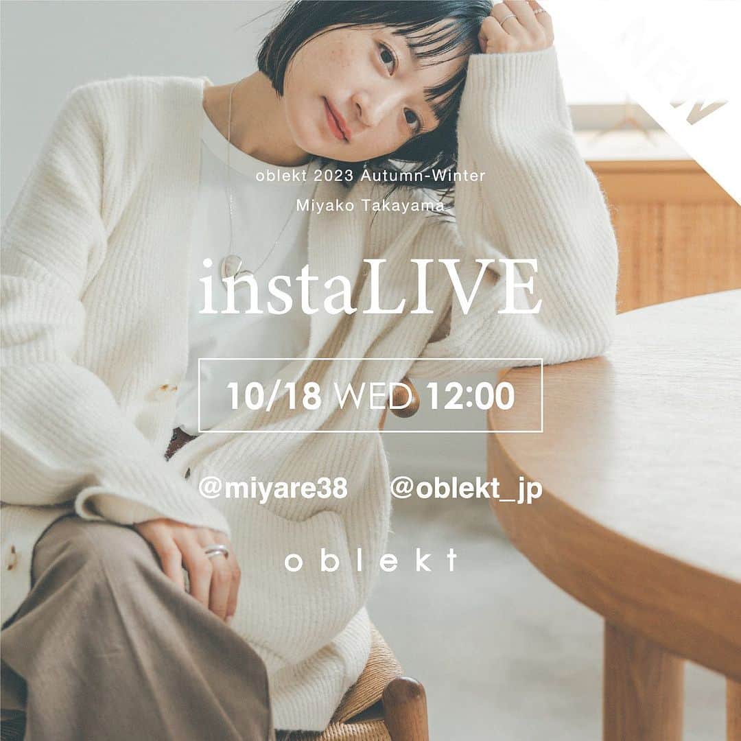 オブレクトのインスタグラム：「【 高山都さんとoblektによるinstaLIVE！】 10/18(WED) 12:00-  今回は10月に発売のアウターやニットのセットアップなど、都さんのこだわりやコーディネートのポイントをお話ししてくださる予定です✨ 今回も表参道の @space32.aoyama からお届けします！ お楽しみに♡   Miyako Takayama × oblekt 好評発売中🌿   発売前から大変反響をいただいている高山都さんとの最新コラボアイテムが発売開始しました！ 今回は【季節を揺蕩う。服をまとう。】をテーマに、組み合わせ次第で、移ろう季節をまるごと楽しむアイテムたちです🌱 都さんのこだわりが沢山詰まっています✨   今すぐ着られて冬まで楽しめるアイテムが揃います！  インスタライブご紹介アイテム ・ツィードジャケット ・畦ニットアウター&ストール ・ウールニットセットアップ ・ダッフルキルティングコート ・ボアーコート ・リバティ柄 ボアーコート  詳しくはoblekt 公式オンラインストアをご覧ください🌿  #oblekt #オブレクト #高山都 さん」