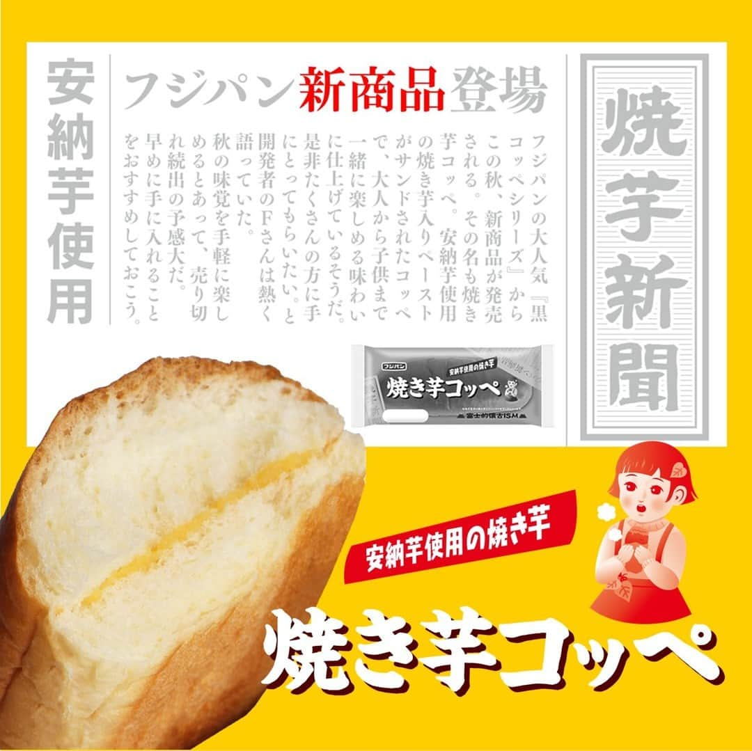 フジパン本仕込【公式】さんのインスタグラム写真 - (フジパン本仕込【公式】Instagram)「新商品🍠  人気のコッペパンシリーズから焼き芋が登場！  焼き芋風味のコッペパンに 安納芋入りのペーストをサンドした 間違いない組み合わせが焼き芋好きにはたまらない…💕  秋らしい焼き芋のコッペパンをぜひお試しください！🍁  #フジパン #新商品 #コッペパン #コッペパン好き #焼き芋コッペ #富士的懐古ISM #安納芋 #焼き芋」10月16日 16時24分 - honjikomi_fujipan