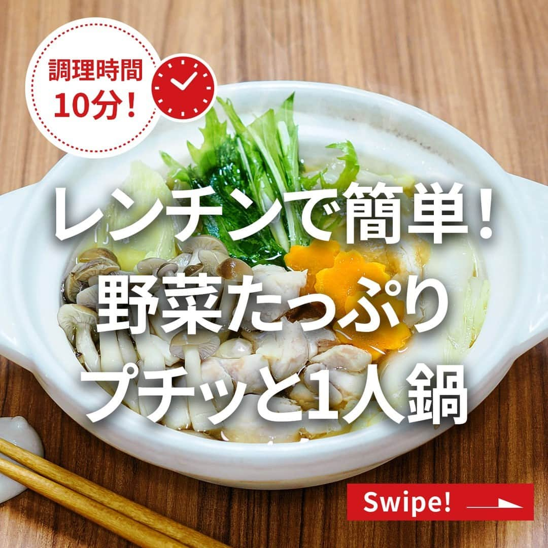 エバラ食品のインスタグラム：「食べたいと思った人は🍲（なべ）で教えてください！ . ＼レンチンで簡単！／ 野菜たっぷりプチッと1人鍋🍲 . ▼作り方 ①深めの電子レンジ調理用鍋に「 #プチッと鍋 」と水を入れる ②具材を並べる ③約6分レンチンするだけ！ . ※加熱時間は目安です。電子レンジの機種によって、加熱時間を調節してください。 . 「プチッと鍋」はポーション1個で1人分の量のつゆが作れるので、めんどうな分量計算は必要ありません♪ 忙しい日のお昼ごはんにもオススメです(^^) . ◎レンジでプチッと寄せ鍋 ＜材料1人分＞ 鶏もも肉(小さめの一口大)　50g 白菜(ざく切り)　100g 長ねぎ(斜め切り)　1/2本 しめじ(小房に分ける)　1/4パック 水菜(ざく切り)　20g にんじん(薄切り)　適量 油揚げ(短冊切り)　1/4枚 エバラプチッと鍋 寄せ鍋　1個 水　150ml ＜作り方＞ 【1】深めの電子レンジ調理用鍋に「プチッと鍋」と水を入れ、具材を加えます。(※鶏肉はつゆに浸るように並べ入れてください) 【2】蓋をして、電子レンジ(600W)で約6分加熱して、できあがりです。 . ◎レンジでプチッとキムチ鍋 ＜材料1人分＞ 豚バラ薄切り肉(一口大)　50g 白菜(ざく切り)　100g 長ねぎ(斜め切り)　1/2本 えのきたけ(ほぐす)　1/4袋 ニラ(4～5cmに切る)　1/4束 豆腐(一口大)　40g エバラプチッと鍋 キムチ鍋　1個 水　150ml ＜作り方＞ 【1】深めの電子レンジ調理用鍋に「プチッと鍋」と水を入れ、具材を加えます。(※豚肉はつゆに浸るように1枚ずつはがして入れてください) 【2】蓋をして、電子レンジ(600W)で約6分加熱して、できあがりです。 . ※加熱時間は目安です。電子レンジの機種によって、加熱時間を調節してください。 ※電子レンジ調理用鍋がない場合は、深めの耐熱容器に材料を入れ、ふんわりとラップをかけてレンジで加熱してください。」