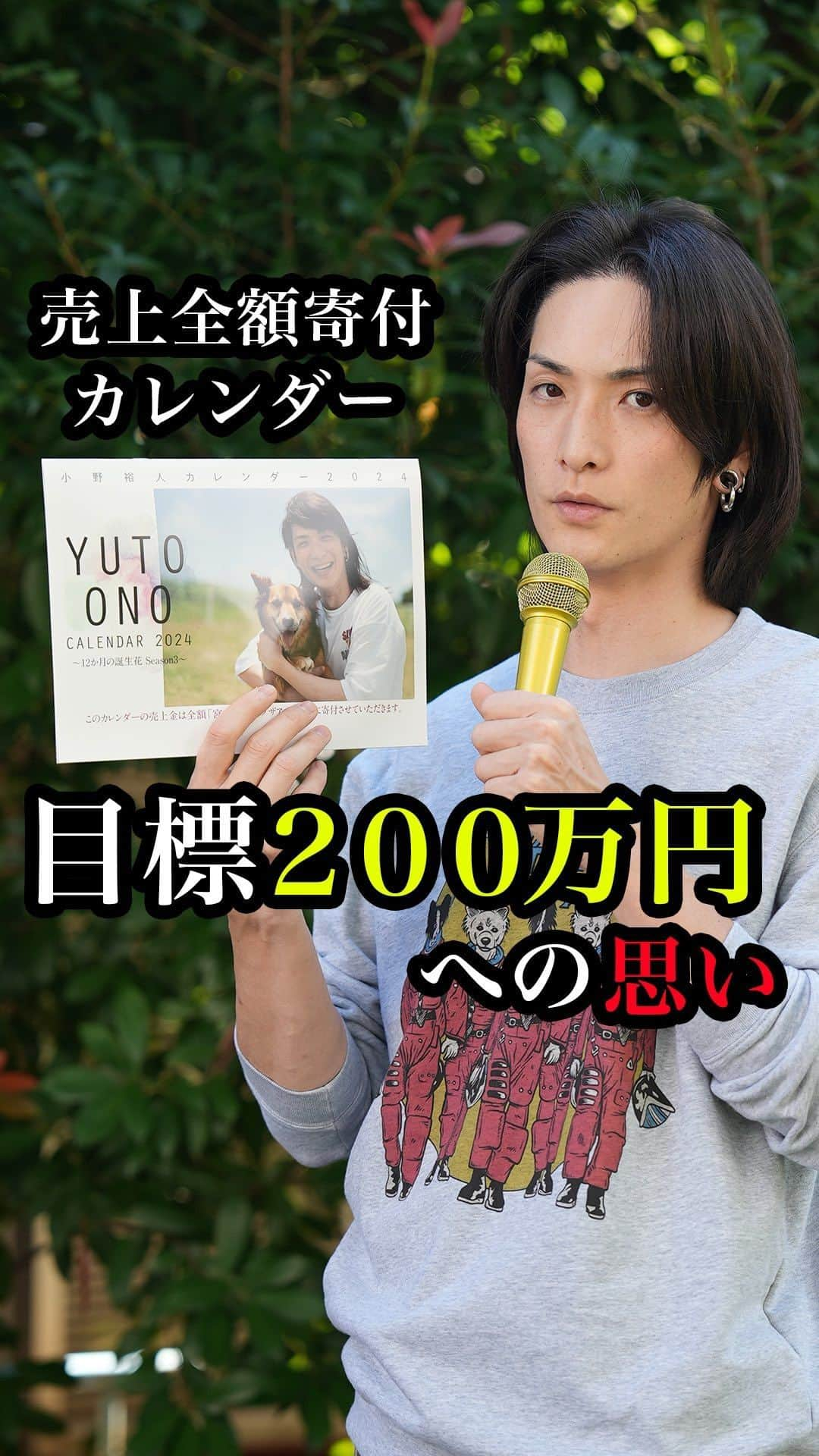 小野裕人のインスタグラム：「【発表】ドッグランが完成して、次の目標に向かってます！ ドッグランが完成して、保護施設のワンちゃんがお散歩の訓練をしたり、安全に走り回れる場所ができました。 でも、課題はまだたくさんあります。 少しでも力になれるように、次の目標に向かっています！ 詳しくは動画を見ていただけると嬉しいです。 目標達成の為、一生懸命頑張りますので応援よろしくお願いします。 @save.the.animals385  #全額寄付 #カレンダー #小野裕人 #12か月の誕生花 #アート #宮古島セーブザアニマルズ」