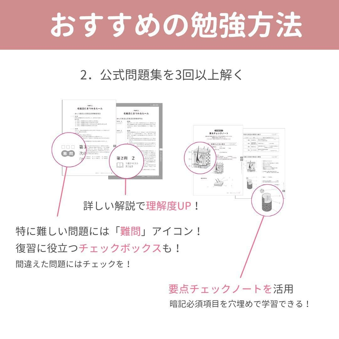 小西さやかさんのインスタグラム写真 - (小西さやかInstagram)「第21回日本化粧品検定のお申込みは【本日まで！】  まだ検討中の方はいますか？🧐 よく聞くのが学習期間がなく不安…というお声です。  そんな方にぜひみてほしいのが合格者の勉強方法や勉強期間！📖  ⚫︎今日から勉強始めても大丈夫！ 1級の1ヶ月未満の合格者の割合は28%💡  2級の1ヶ月未満の合格者の割合は27%📖  ⚫︎合格者の学習方法 ・テキストを声に出しながら読む！ ・分野ごとにテキストと問題集を一緒に進める ・イラストや肌構造など ・問題集5回以上解く！ など…  【併願受験の方には…】 対策問題プレゼント🎁 オリジナル問題を各級それぞれ30問！ ・ここでしか手に入らない！ ・試験前の総仕上げに！ ・試験対策に最適な良問を60問📖  【おすすめの勉強方法】 ①公式テキストをしっかり読み込む ②公式問題集を3回以上解く！ ③成分は替え歌を聞いて覚える✨  #美容 #日本化粧品検定  #化粧品検定  #日本化粧品検定1級  #日本化粧品検定2級  #日本化粧品検定3級  #日本化粧品検定協会  #第21回日本化粧品検定 #勉強方法 #勉強 #コスメ」10月16日 16時44分 - cosmeconcierge