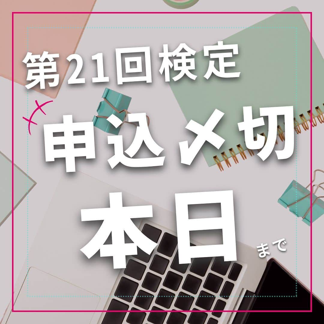 小西さやかのインスタグラム：「第21回日本化粧品検定のお申込みは【本日まで！】  まだ検討中の方はいますか？🧐 よく聞くのが学習期間がなく不安…というお声です。  そんな方にぜひみてほしいのが合格者の勉強方法や勉強期間！📖  ⚫︎今日から勉強始めても大丈夫！ 1級の1ヶ月未満の合格者の割合は28%💡  2級の1ヶ月未満の合格者の割合は27%📖  ⚫︎合格者の学習方法 ・テキストを声に出しながら読む！ ・分野ごとにテキストと問題集を一緒に進める ・イラストや肌構造など ・問題集5回以上解く！ など…  【併願受験の方には…】 対策問題プレゼント🎁 オリジナル問題を各級それぞれ30問！ ・ここでしか手に入らない！ ・試験前の総仕上げに！ ・試験対策に最適な良問を60問📖  【おすすめの勉強方法】 ①公式テキストをしっかり読み込む ②公式問題集を3回以上解く！ ③成分は替え歌を聞いて覚える✨  #美容 #日本化粧品検定  #化粧品検定  #日本化粧品検定1級  #日本化粧品検定2級  #日本化粧品検定3級  #日本化粧品検定協会  #第21回日本化粧品検定 #勉強方法 #勉強 #コスメ」