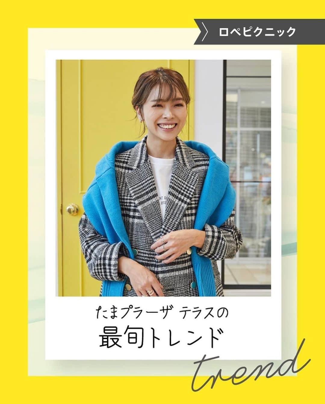 たまプラーザ テラスのインスタグラム：「たまプラーザ テラスの​ （（　最旬トレンド💗　））　  たまプラーザ テラスの この秋、チェックすべきおすすめコーディネート😄 　 ／　 今回は、 【ロペピクニック】のスタッフおすすめ 秋コーデ紹介をご紹介します🍁 ＼ 　 📌チェックツイードWブレスト金釦ジャケット ¥9,889（税込）  📌ショート丈ニットプルオーバー ¥4,389（税込）  📌スティックカラーパンツ ¥5,489（税込）  📌ソフトストレッチブーツ ¥6,589（税込）  📌前後2wayショート丈ニットカーディガン ¥4,719（税込）  😊スタッフおすすめコメント 『グレンチェックのジャケットに 今年らしいターコイズカラーニットを重ねた ノスタルジックな70年代風スタイルがポイントです。』  気になった方はぜひ 店頭で、チェックしてみてくださいね👀 館内設置「たまプラDAYS」でも 秋のおすすめコーディネートご紹介中です👍 　 ▼ご紹介ショップ 【ロペピクニック】 📍ゲートプラザ2F　 　 ※商品の詳細につきましては店舗にお問い合わせください。 ※掲載商品が品切れの際はご容赦ください。 🌿━…━…━…━… 参考になったら​、 いいね&保存してくださいねっ​😊🌟 　 「私を、かなえる場所。たまプラーザ テラス」 @tamaplaza_terrace ━…━…━…━…  #たまプラーザテラス #たまプラーザterrace #たまプラーザ #たまプラ #たまプラーザ駅  #東急 #田園都市線 #商業施設 #ショッピングセンター #秋コーデ#スタッフコーデ #ロペピクニック #ファッション ＃トレンド #コーディネート」