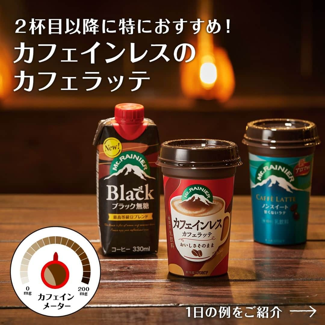 マウントレーニア(Mt.RAINIER)のインスタグラム：「カフェインと上手く付き合っていますか？  カフェインの摂り方の一例を 1日のスケジュールでご紹介♪  ------------------------------ みなさんのカフェインの摂り方も コメントで教えてくださいね🙌 ------------------------------  🌟 カフェインレス 発売中🌟 おいしさそのままに、 カフェインレスコーヒー豆を 使用した体にやさしいカフェラッテ☺️  こんな時におすすめ👍  ・その日の2杯目以降のコーヒーに。 ・カラダを労わりたいときに。 ・夜にゆっくりくつろぎたいときに。  自分らしいコーヒーライフの 楽しみをもっと広げませんか？  他の投稿で最新情報をチェック👀✨ ▶︎ @mtrainier.official  #マウントレーニア #mtrainier #カフェラッテ #カフェラテ ​​#カフェインレス ​​​​#カフェインカット ​​#カフェインレスカフェラテ ​​#ナイトタイム ​​#リラックスタイム #カフェインレスコーヒー #深い癒やし #マウントレーニアのある生活 #今日がやさしくなっていく」