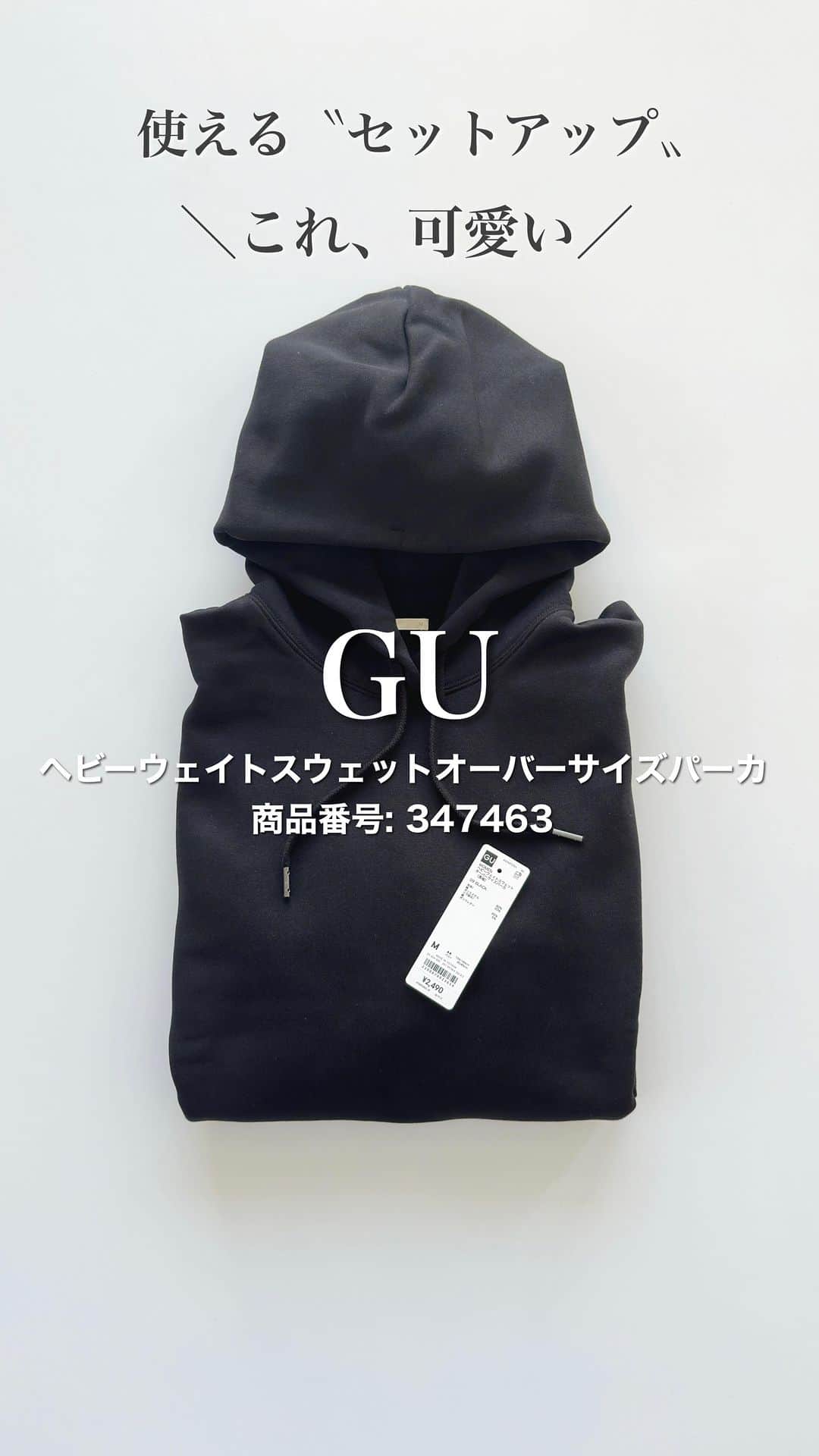 nakkoo555のインスタグラム：「ㅤ ㅤ GUさんから頂いたお洋服着てみました！  今年はパーカーやスウェットを 普段のおしゃれに使うのが◎🍂 このままお出かけできる#セットアップ で これは可愛かった！！😚  ブラックは大人っぽく使えるので おすすめすぎる😎  ナロースカートは 昨年から大好きなシルエットで細く見えるので大好物です✨  @gu_for_all_ @gu_global ーーーーーーーーーーーーーーーーーーー #ヘビーウェイトスウェットナローロングスカート (丈標準82.5～89.5cm)(セットアップ可能) 商品番号: 349181 Mサイズ着用  #ヘビーウェイトスウェットオーバーサイズパーカ (長袖)(セットアップ可能) 商品番号: 347463 Mサイズ着用 ーーーーーーーーーーーーーーーーーーー  #PR #gu  #ジーユー #GU購入品 #GUコーデ #gu_for_all #ジーユーコーデ #GU新作 #秋コーデ #30代コーデ #40代コーデ #アラフォーコーデ #locari#ロカリ #stylehint #stylehinter #スウェットコーデ #パーカーコーデ」