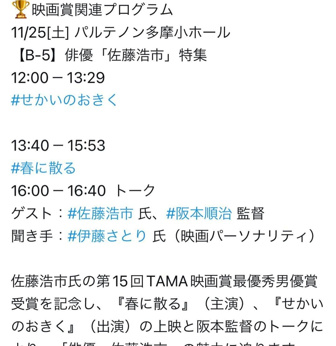 伊藤さとりさんのインスタグラム写真 - (伊藤さとりInstagram)「第33回TAMA映画祭プログラム　から  11/25[土] パルテノン多摩小ホール 【B-5】俳優「佐藤浩市」特集  12:00－13:29 #せかいのおきく  13:40－15:53 #春に散る  16:00－16:40  トーク ゲスト：#佐藤浩市 氏、#阪本順治 監督　 聞き手：#伊藤さとり 氏（映画パーソナリティ）  佐藤浩市氏の第15回TAMA映画賞最優秀男優賞受賞を記念し、『春に散る』（主演）、『せかいのおきく』（出演）の上映と阪本監督のトークにより、「俳優・佐藤浩市」の魅力に迫ります。  プログラム一覧はこちら👇 tamaeiga.org/2023/program/  是非お越し下さいな。  #tama映画祭」10月16日 8時30分 - ito_satori