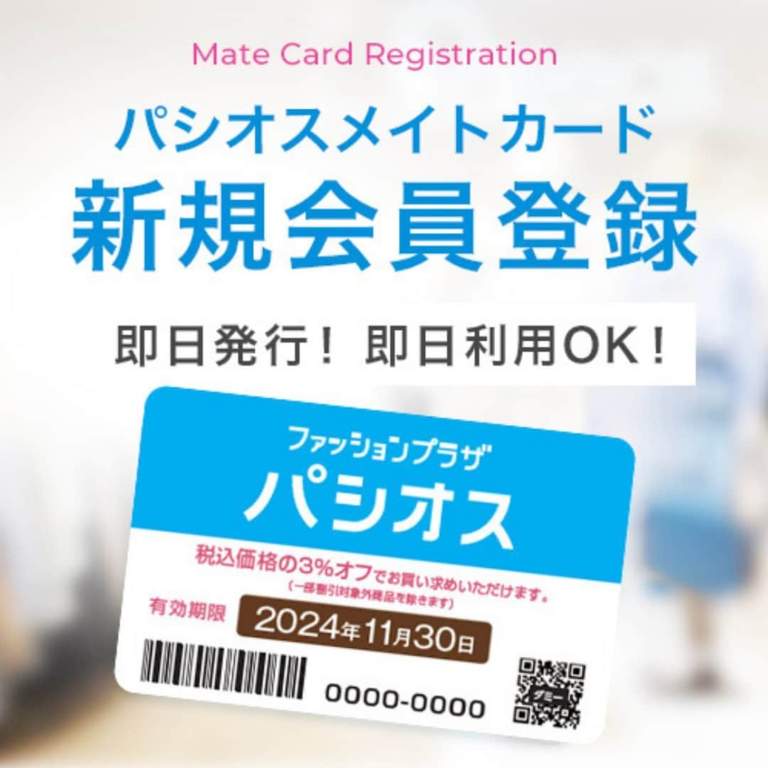 パシオスさんのインスタグラム写真 - (パシオスInstagram)「パシオス メイトカード会員大募集💙  カードのご提示でお買い物が3％OFF❣️  会員様限定のお買い得情報もお届け🉐  店舗にてご入会受付中🙌    ※所定のカード発行手数料を頂戴いたします。  ※広告掲載商品、期間限定おためし価格商品、バリュー価格商品、店舗限定価格商品などの一部の　商品は割引対象外とさせていただきます。  ※パシオスNetでのお買い物は割引対象外です。  ※有効期限が2024年5月31日のメイトカードをお持ちの方は対象外となります。    #パシオス #paseos #パシパト #パシオスコーデ #プチプラ #プチプラファッション #プチプラコーデ #パシオスタイル #セール #ショッピング #お買い得情報 #お得 #割引 #お得情報 #暮らし応援 #プライスダウン #セール情報 #きれいめコーデ #大人カジュアル #ママコーデ #ワーママコーデ #インナー #靴下 #インテリア #メンズファッション #こどもふく #プチプラこどもふく」10月16日 8時25分 - paseos_official