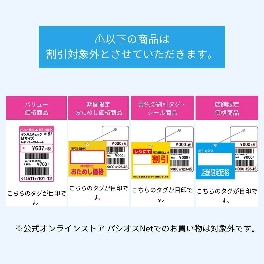 パシオスさんのインスタグラム写真 - (パシオスInstagram)「パシオス メイトカード会員大募集💙  カードのご提示でお買い物が3％OFF❣️  会員様限定のお買い得情報もお届け🉐  店舗にてご入会受付中🙌    ※所定のカード発行手数料を頂戴いたします。  ※広告掲載商品、期間限定おためし価格商品、バリュー価格商品、店舗限定価格商品などの一部の　商品は割引対象外とさせていただきます。  ※パシオスNetでのお買い物は割引対象外です。  ※有効期限が2024年5月31日のメイトカードをお持ちの方は対象外となります。    #パシオス #paseos #パシパト #パシオスコーデ #プチプラ #プチプラファッション #プチプラコーデ #パシオスタイル #セール #ショッピング #お買い得情報 #お得 #割引 #お得情報 #暮らし応援 #プライスダウン #セール情報 #きれいめコーデ #大人カジュアル #ママコーデ #ワーママコーデ #インナー #靴下 #インテリア #メンズファッション #こどもふく #プチプラこどもふく」10月16日 8時25分 - paseos_official