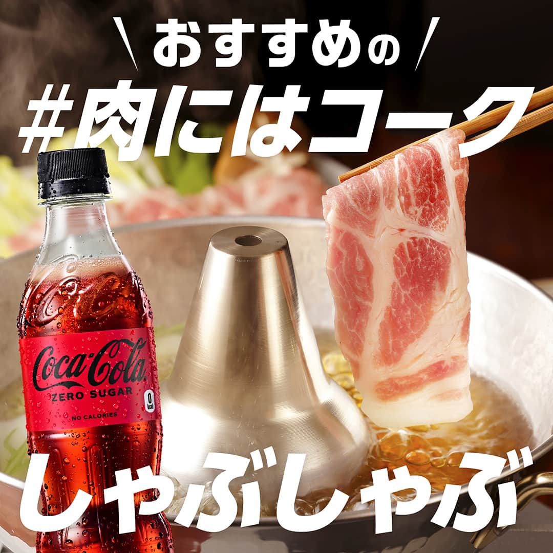 コカ･コーラのインスタグラム：「おすすめの #肉にはコーク は・・・  『しゃぶしゃぶ』  あなたはポン酢派？ごまダレ派？ごまポン派？  Coke ONドリンクチケットが 当たるキャンペーン実施中📣  CPのハッシュタグが変わったので、今後は #肉とコークの写真投稿キャンペーン をつけて投稿してね。  ※詳細はハイライト「肉にはコーク」のリンクから、 応募規約をご確認の上、ご応募ください。  #美味しいに決まってる #オキテ破りの新しい美味しさ」