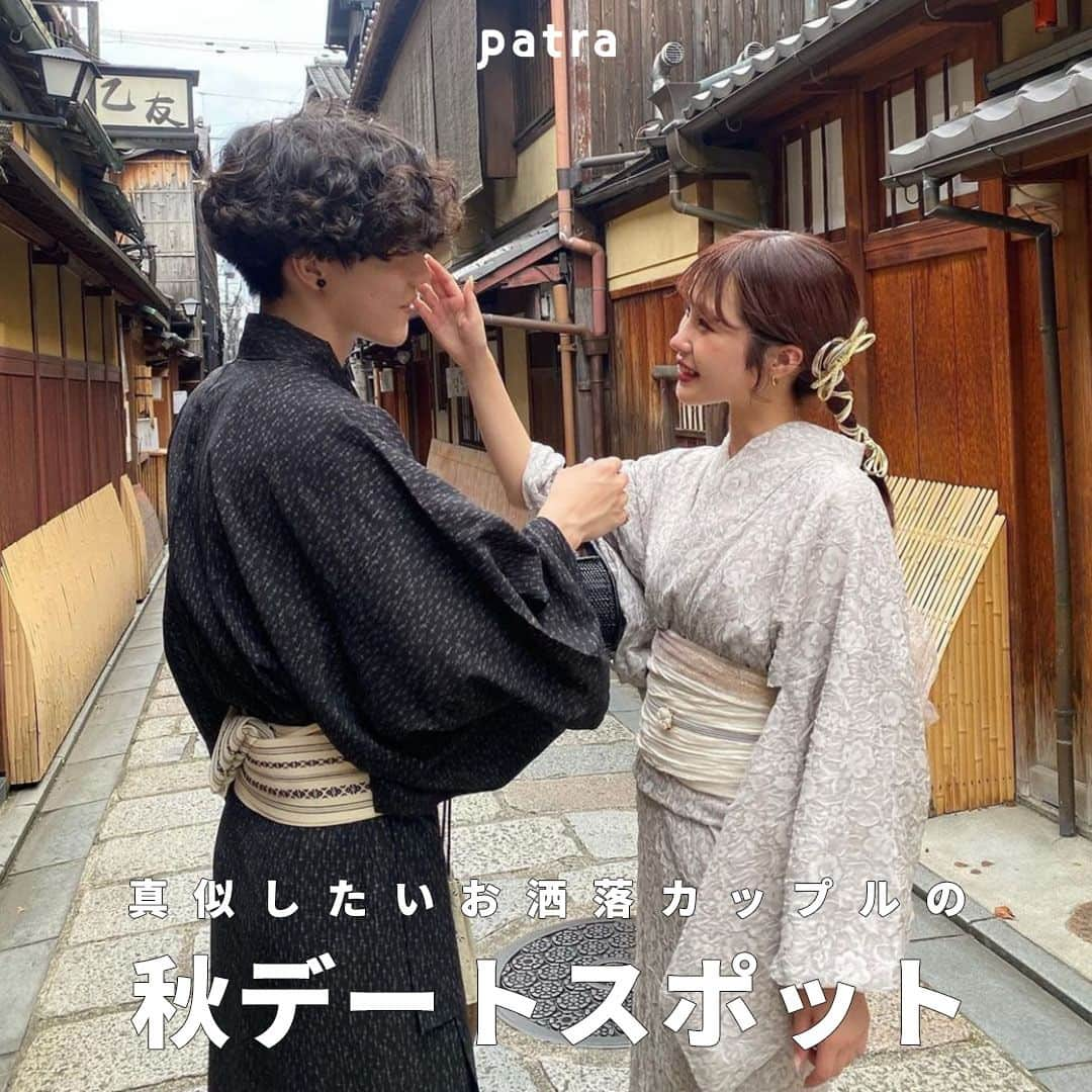 PATRA magazineのインスタグラム：「【真似したい！おしゃれカップルの秋デートスポット💕】  お出かけするのに最適な季節がやってきた🍃  おしゃれカップルのデートスポットや デートフォトを真似してみてね💕  銀杏並木・キャンプやグランピング、  秋っぽさのあるスポットがおすすめ！  ＼ thank you 🦢 ／ @aoo____ao / @mgmilk___ / @ren.eclair @megu.03_03 / @nana_0816_ / @____mayu_____  今みんなの中で流行っている事やアイテムがあれば @patra__jp をタグ付けしてぜひ教えてね🔔  皆さんのすてきな投稿をぜひ紹介させてください！  #秋デート #秋デートスポット #カップル #カップルフォト」