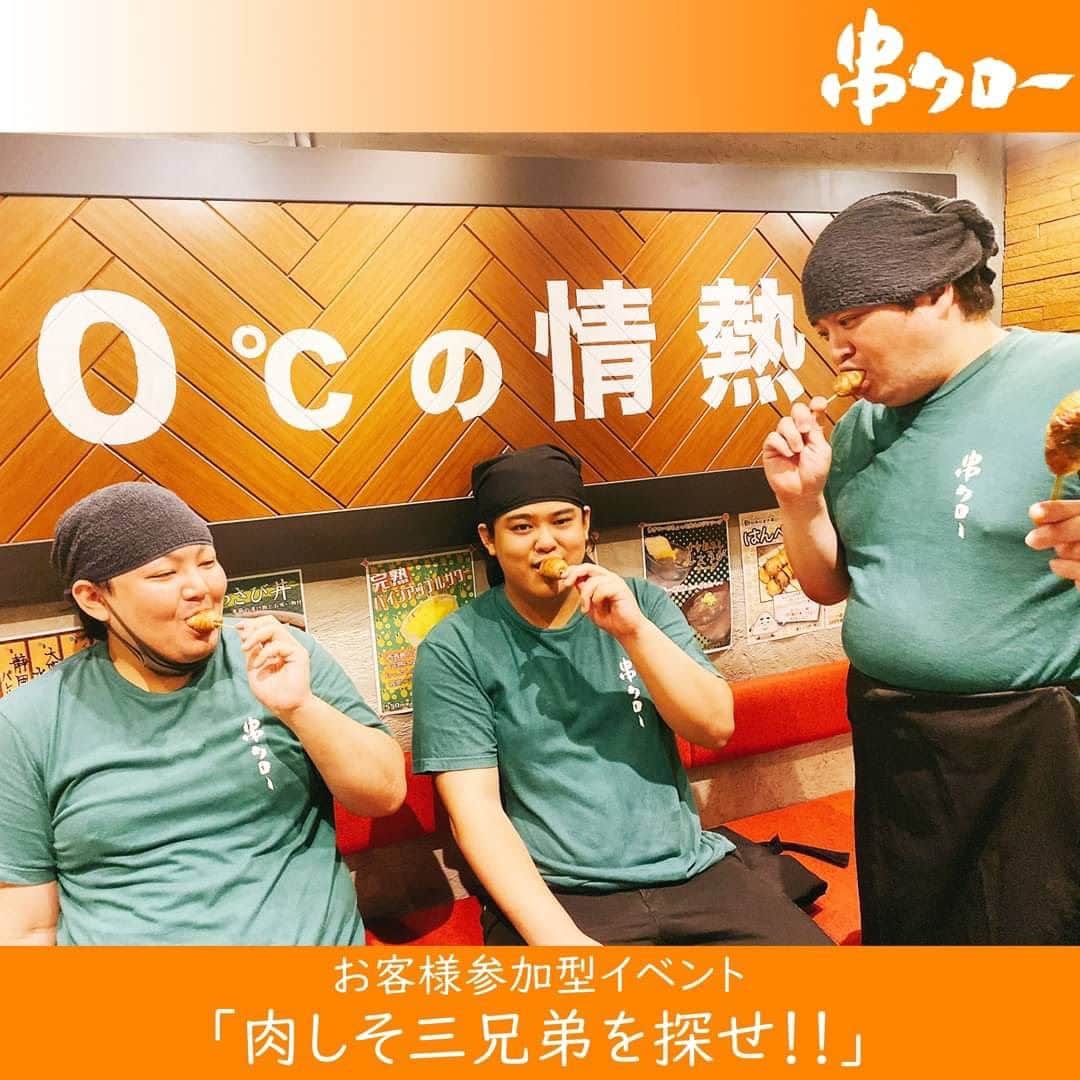 のインスタグラム：「.  お客さま参加型イベント『肉しそ三兄弟を探せ！！』  「各店舗にいる肉しそ三兄弟を見つけて一緒に写真を撮ろう！」 期間中、肉しそ三兄弟全員と写真を撮ると 串タローまき串10本盛をプレゼント！  ラスボスレアキャラ長男を君は見つけられるか！？  既に数名のお客様から三兄弟の誰かと撮った お写真をお送りいただいてます！！  ↓　↓　詳細は下記へ　↓　↓  開催期間 　～2023年12月31日(日)  参加方法 　①串タロー店舗のどこかにいる肉しそ三兄弟の長男/次男/三男を見つけよう！ 　☆腕に「肉しそ三兄弟」と書かれた名札が目印！  　②見つけたら勇気を出して声をかけて一緒に写真を撮ろう！  　③一緒に撮った写真を串タロー公式InstagramにDMに送ろう！ 　※都度DMに送るといいカモ！  　④肉しそ三兄弟全員と撮ることができたら、 　　DMに「10本盛プレゼント券」をお送りします！  10本盛券使用方法 　⓵写真が3枚揃ったらこちらから「10本盛プレゼント券」を画像でお送りします。  　②使用期限内にご来店いただきスタッフにDMの画面をご提示ください。  　③スタッフの確認が完了しましたらDMに「使用済み」と送信してください。  　※串タローでお食事された方に限り写真をお撮りいただけます。 　※写真を撮る前に必ずお声かけください。 　※お店の状況によりツーショットが難しい場合はメンバーのソロショットでも可能です。 　※開催期間を過ぎて写真をお送りいただいても10本盛券は発行できません。 　※必ず肉しそ三兄弟各メンバーと写真を撮ってください。 　※10本盛プレゼント券1枚につき１人のみ使用できます。  #新宿居酒屋 #新宿 #串タロー #串タローのこだわり #王道 #まき串 #串焼き #焼き鳥 #野菜まき串 #新宿グルメ #新宿ディナー #名物料理 #新鮮野菜 #産地直送 #至高の一本 #絶品グルメ #旬な食材 #野菜好き #プレミアム超達人店 #新宿女子会 #一人飲み #一人飲み好き #ビール好き #新宿飲み #週末飲み #平日飲み  #こだわりの焼き鳥 #まき串 #参加イベント  #お得情報」