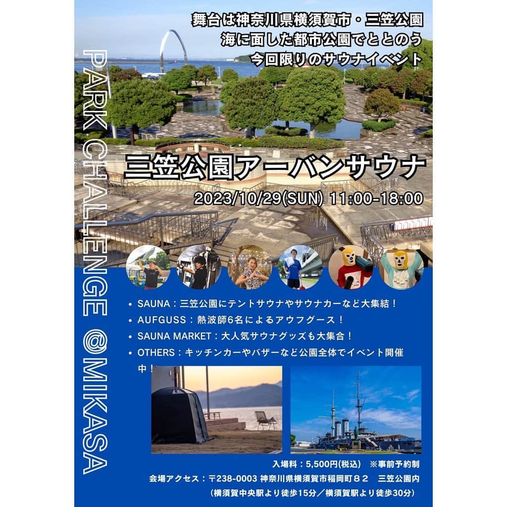 安住麻里のインスタグラム：「10月29日日曜日は！！ 横須賀の三笠公園アーバンサウナさんに参加させていただきますーーーー！  こちらも盛りだくさんの内容でしてなにとぞです！！！  以下詳細です！！！ (似顔絵予約や公式サイトはハイライトにのせます！)  三笠公園アーバンサウナとは？ 横須賀中央駅から徒歩15分の都市型公園 海に面した三笠公園で開催する今回限りのサウナイベント！！ 横須賀市を代表する公園であり、世界三大記念艦三笠を有する三笠公園。 そんな三笠公園内にサウナを複数台設置し、 潮風を感じ、海を眺めながらアウトドアサウナを楽しめるイベントを開催します！ 熱波師によるアウフグースや人気サウナグッズの物販ブース、サウナと相性のいい鍼灸体験ブースなど、 サウナにまつわるコンテンツも盛りだくさん。 是非遊びに来てください♪  ※本イベントは、三笠公園の今後のリニューアルに向けて公園の活用の可能性を最大限探るため、 横須賀市初の試みとして各種イベントを実施するトライアルサウンディング（社会実験） 「PARK CHALLENGE ＠ MIKASA」内のイベントとして特別開催します。  #三笠公園アーバンサウナ #サウナ似顔絵 #サウナイベント #アウトドアサウナ #テントサウナイベント」