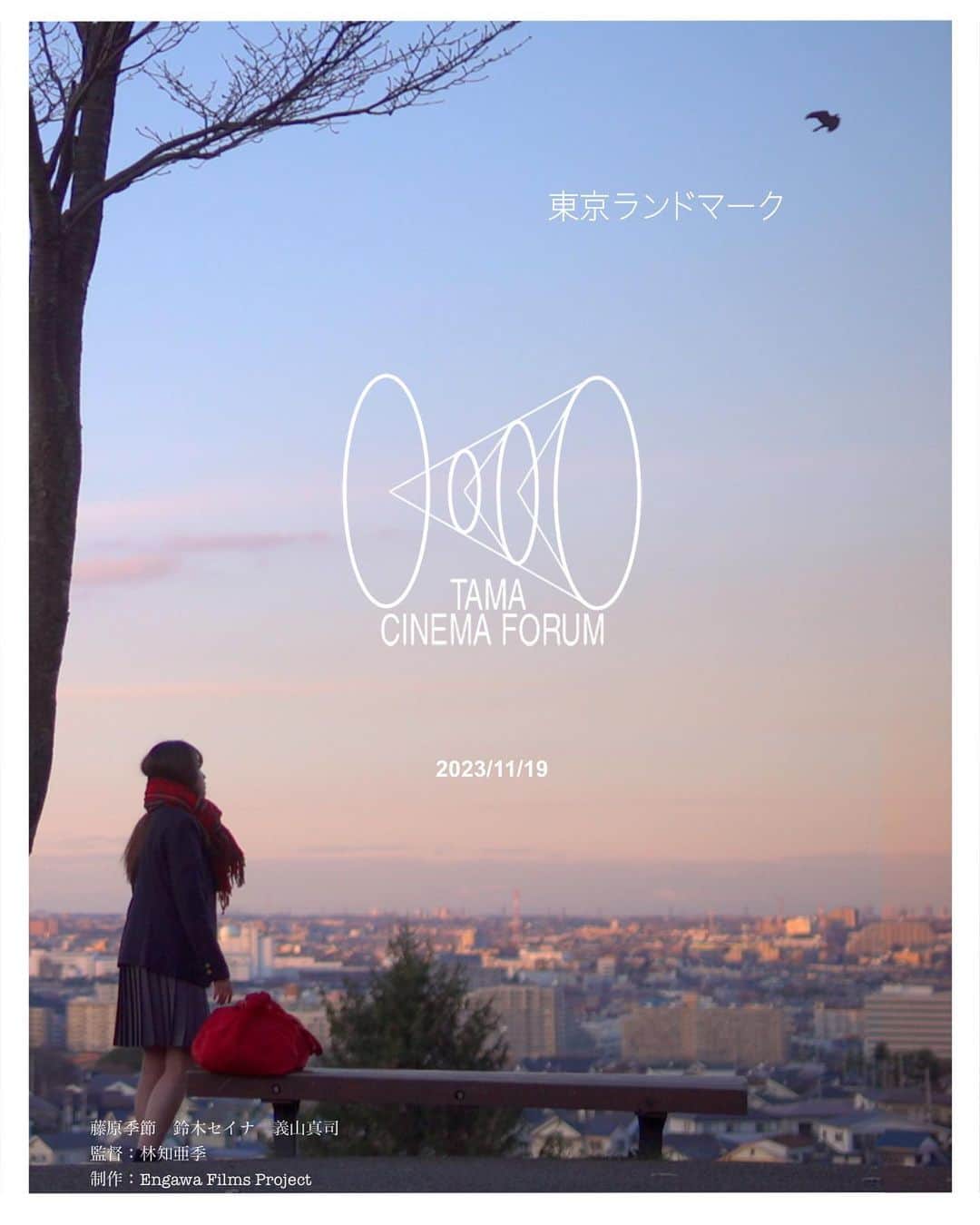 藤原季節のインスタグラム：「映画「東京ランドマーク」と「たかが世界の終わり」の二本立てが、なんと第33回TAMA映画祭で上映されることになりました✨ 11月19日(日)はぜひ、この晴れ舞台を見届けていただけると幸いです。  さらに藤原季節特集上映が大阪・京都へと拡大します。 シネ・リーブル梅田とアップリンク京都にて、12月22日(金)〜28日(木)同日上映です。年末は関西で会いましょう！  関係者の方々、そして映画館に足を運んでくださる皆さまへ、最大の感謝を込めて。  藤原季節」