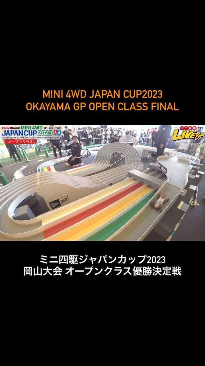 ミニ四駆のインスタグラム：「. 【ミニ四駆 ジャパンカップ2023 岡山大会‪】‬ 🏁オープンクラス優勝決定戦  #ミニ四駆  #mini4wd  #tamiyamini4wd」