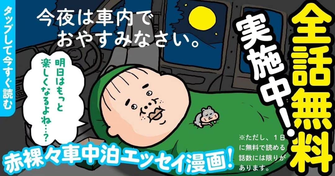 小田原ドラゴンのインスタグラム：「すみません、「今夜は車内でおやすみなさい」で検索してください。 今なら全話無料だそうです！」