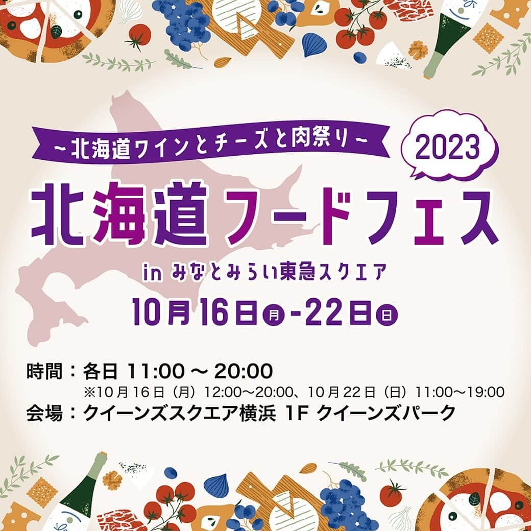 みなとみらい東急スクエアさんのインスタグラム写真 - (みなとみらい東急スクエアInstagram)「. 北海道フードフェス2023 in みなとみらい東急スクエア ～北海道ワインとチーズと肉祭り～  まだまだ知らない北海道の食の魅力が味わえる、オープンテラスバルが期間限定オープン🍷 ワイン、ビール、チーズ、パスタ、ピザ、肉など、北海道の絶品グルメが一堂に集結します😋  10/21(土)・22(日)は、今回のメニューを監修した人気YouTubeチャンネル「ファビオ飯」のイタリア料理人Fabio(ファビオ)さんによるトークショーも開催！ お土産ブースもご用意しておりますので、ぜひお立ち寄りくださいね😉   北海道フードフェス2023 in みなとみらい東急スクエア ～北海道ワインとチーズと肉祭り～ 【日時】10/16(月)～22(日) 各日11:00～20:00 ※10/16(月)は12:00～20:00、10/22(日)は11:00～19:00となります 【会場】クイーンズスクエア横浜 1F クイーンズパーク 【主催】北海道の美味しいものサポーターズ   ※イベントは天候等の影響により、予告なく内容変更・中止となる場合がございます。 ※写真はイメージです。  #みなとみらい東急スクエア #minatomiraitokyusquare #クイーンズスクエア横浜 #クイーンズスクエア #queenssquareyokohama #みなとみらい #minatomirai #mm #神奈川 #kanagawa #みなとみらいイベント #北海道フードフェス #北海道グルメ #北海道 #ファビオ飯 #Fabio #北海道ワイン #チーズ」10月16日 9時45分 - minatomirai_tokyusquare