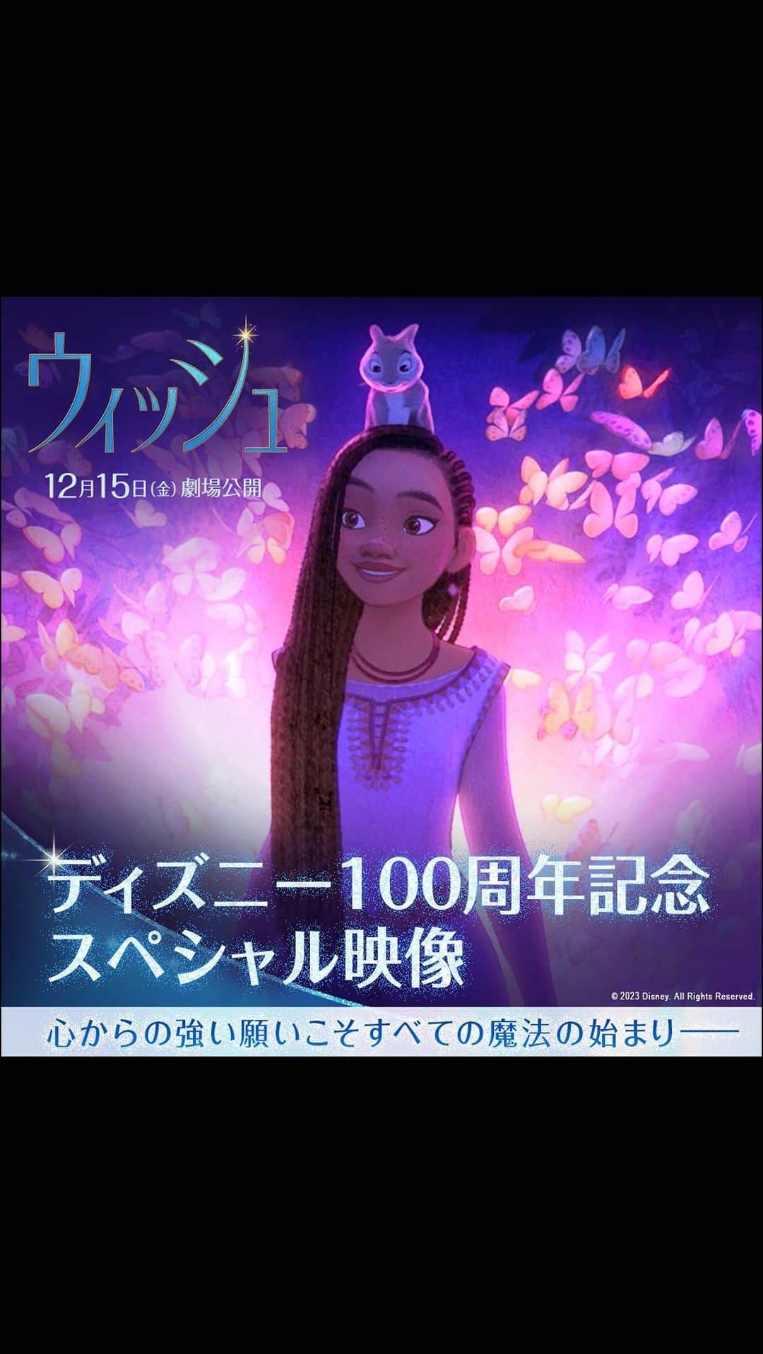 のインスタグラム：「100年の歴史の中、 いつも“願いの力”を描き続けてきた ディズニー・アニメーション🎬   心からの強い願いこそ、すべての魔法の始まり――   どんな願いも叶う魔法の王国の、 隠された真実をたった一人知ってしまった 新ディズニーヒロイン≪アーシャ≫  願いを信じ続けた彼女が起こした奇跡とは❔   100年のすべてがこの物語に✨ ディズニー100周年記念 『ウィッシュ』12/15（金）劇場公開🌟  #ディズニー #ウィッシュ #アーシャ #ディズニー映画 #ディズニー100」