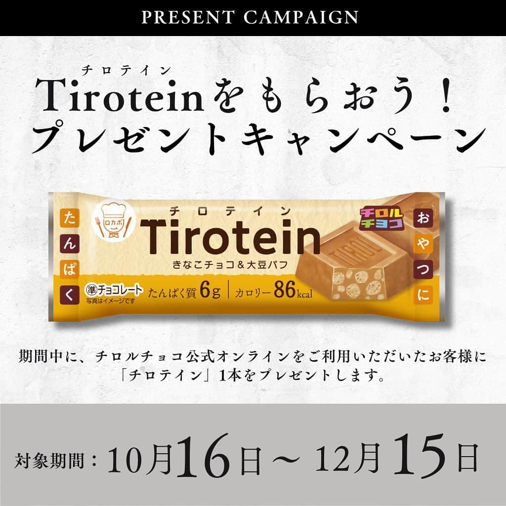 チロルチョコのインスタグラム：「チロルチョコ公式オンラインショップNEW OPEN📢✨  オープン記念キャンペーンとして、12月15日までにオンラインショップをご利用のお客様全員に高たんぱくのプロテインバーチロル #チロテイン をプレゼント🥳🍫！ 是非この機会にチェックしてみてください💓  チロルチョコのこだわりや魅力をお届けできるようなショップを目指し、社員ブログやファンインタビュー記事などの楽しいコンテンツも公開していきます🤗！ オンライン限定商品などの取り扱いも順次増やしていく予定ですのでお楽しみに🫶❤️  #チロルチョコ #チロル #チロルチョコ好き #チロルチョコ好きなひとと繋がりたい #オンラインショップ #キャンペーン #キャンペーン実施中 #プレゼント企画 #プレゼントキャンペーン」