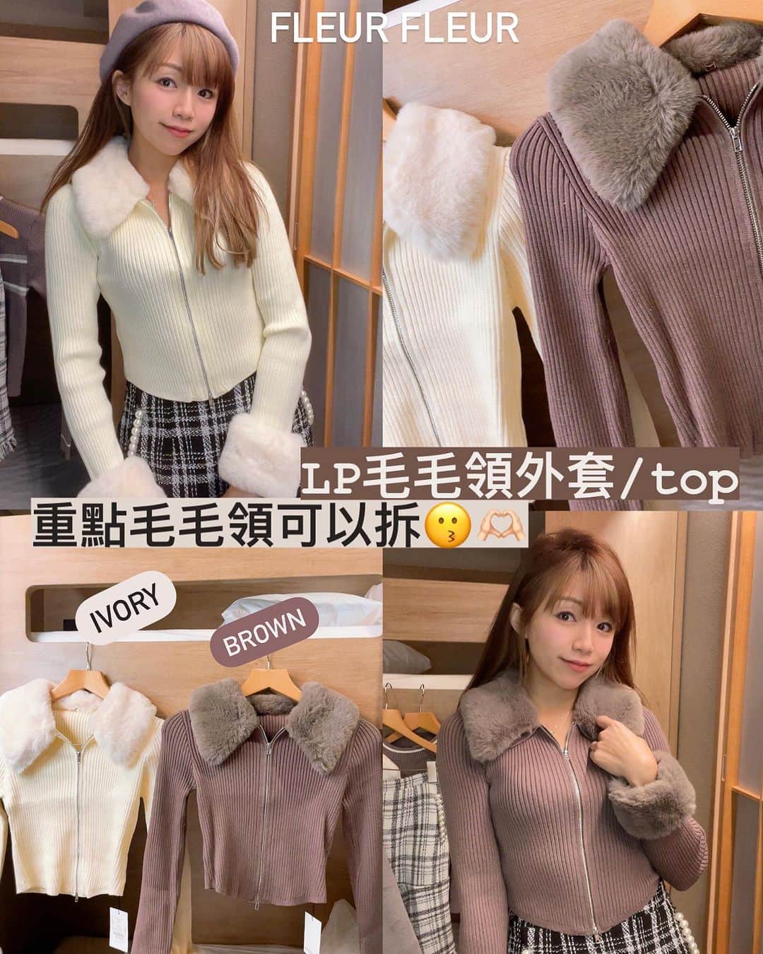 Fleur Fleurのインスタグラム：「香港嘅冬天最緊要係可進可退🤓 呢件毛毛領可以拆🐰🫶🏻✨✨ 成個拆咗系一件靚靚外套 加埋毛毛邊又有冬天感 又唔會太熱🥵  呢一件質地超級好🫡🙌🏻 係我哋嘅推介款🌟🌟🌟 有米色同埋啡色兩個選擇 米色比較仙氣啲🧚🏻‍♀️✨ 啡色又會顯瘦啲！ 大家可以自行選擇  歡迎大家WhatsApp查詢WhatsApp我哋會回覆得比較快Wts查詢熱線：5572 9458」