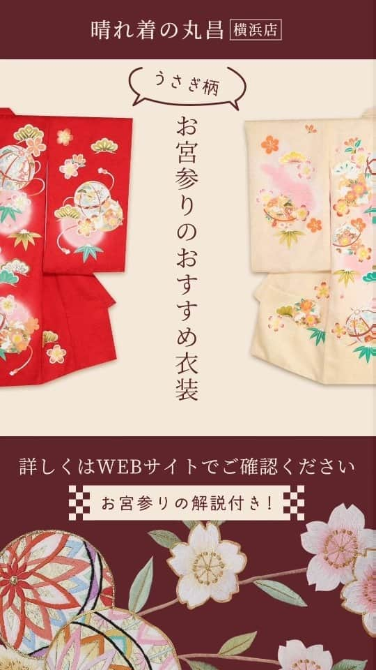 袴 レンタル 成人式 振袖/ 晴れ着の丸昌 横浜店のインスタグラム：「【お宮参り衣装】 今年の干支に合わせてうさぎ柄のお祝い着を入荷しております。  卯（うさぎ）は穏やかで温厚な性質であることから「家内安全」を、その跳躍する姿からは「飛躍」「向上」を象徴します。  今年も残り2ヵ月半となりますので、干支に合わせたお祝い着でお宮参りはいかがでしょうか？  #お宮参り衣装 #お宮参りフォト #お宮参り撮影 #お宮参り写真 #お宮参り #神社 #赤ちゃん #産着 #産着レンタル #晴れ着 #晴れ着レンタル #着物 #きもの #訪問着 #礼装 #でんでん太鼓 #犬の張り子 #張り子犬 #お食い初め #生後1ヶ月 #生後2ヶ月 #生後3ヶ月 #お祝い着 #レンタル着物 #丸昌 #晴れ着の丸昌 #晴れ着の丸昌横浜店」