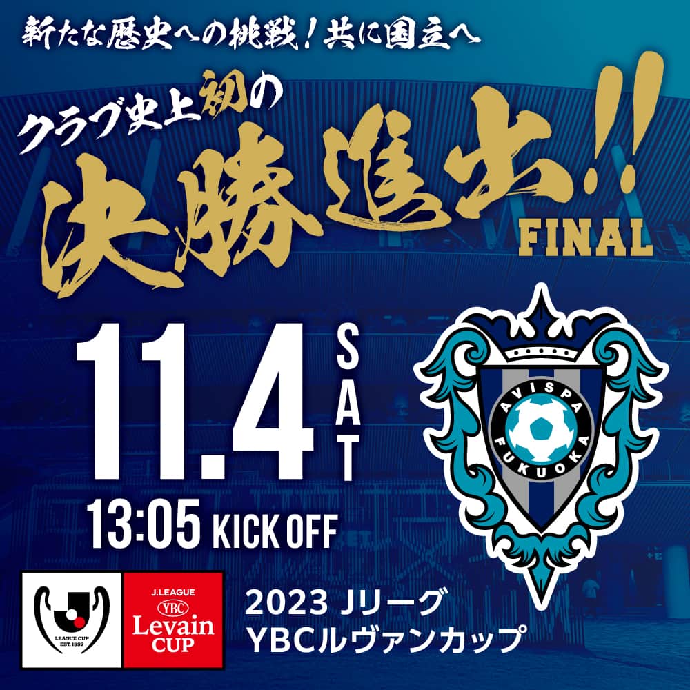 アビスパ福岡のインスタグラム：「2023ＪリーグYBCルヴァンカップ 決勝進出決定‼️  一夜明けまして改めて…  #アビスパ福岡 の初の決勝進出が決定しました✨  決勝は11/4（土）に国立競技場にて開催されます🏟️ クラブ初のタイトルに向けて最後まで力強い応援をよろしくお願いします🔥 ▶️https://avispa.co.jp/news/post-66354」