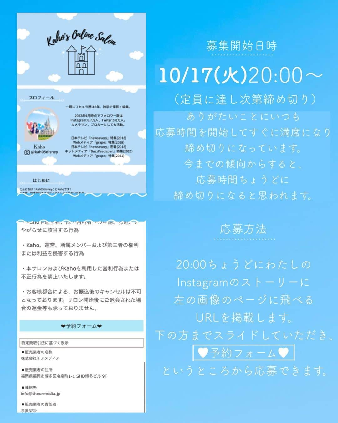 Kahoさんのインスタグラム写真 - (KahoInstagram)「.  . . オンラインサロン第11期 一般募集のお知らせ☺️❤️  ありがたいことに オンラインサロン第11期の開催が決定し、 明日は一般募集開始日です🥰🥰🥰❤️  オンラインサロンは簡単にいうなら 『わたしとお話ししながらお勉強できる 人数制限制の有料の習い事』 みたいなものです✨  “しっかりと交流できて、 知りたいことを知れる場所”を つくりたい！ という思いで始めたサロン、 一期からご好評いただき、 11期まで開催することができて幸せです☺️  11期の内容は一期〜十期とほぼ同じ！  基本の写真の撮り方から、 インスタから飛び出てるみたいな画像加工、 写真から人を消す方法、 青空や星空や妖精の魔法の光を合成する方法などなど… わたしのインスタに載ってる写真の撮り方、加工編集方法をまるっ と伝授する予定です📝  加工編集に使うのは全部無料のアプリ📱 カメラは一眼でもスマホでも！📸 両方に対する説明を盛り込んでいます☺️  第11期の一般募集期間は 明日！ 10月17日(火)の20:00から！✨ この時間にURLをストーリーに貼るので そこから申し込みすることができます📝  今までの傾向からすると、ありがたいことにいつも 募集開始時間と同時に締め切りになるので アラームをセットしておくのがおすすめです🙇‍♀️✨⏰  同じ内容で 12期ができるかどうかもまだ未定なので 入りたい、という方はぜひチェックしてね☺️  .................. 🏰Kaho’s Online Salon🏰  ・プログラム期間 …3ヶ月間(11月〜1月末)  ・金額 …月額¥8,800(税込み）、3ヶ月前払い (カード決済、銀行振込のみ）  ・プラン内容 ①週1の記事配信 …加工編集技術を含める写真技術のノウハウ伝授！🤳 (写真編集は全部無料のスマホアプリを使います✨)  ②月1のオンライン懇親会 …ZOOM等を使った勉強会＆懇親会✨ サロン内で事前にもらった質問の回答やここだけの話、 ジャンル問わずにおしゃべりします🥰 チャット機能で質問もできるので 顔出し＆声を出したりしなくても大丈夫🙆‍♀️✨ タイミングが合わずに参加できなくても あとで録画を見返すことができます🎦  ③限定画像配布 …サロン限定の加工に使える画像素材配布を予定しています🎁  ④質問し放題 …サロン期間中も卒業後も、質問・相談し放題！ サロンの記事にないことでもなんでも！ 卒業生さんは、 カメラの購入の相談に海外旅行の相談、 ディズニー仮装の相談をしてくれる方もいます☺️💕 わたしにわかることならなんでもお教えするので サロン生さんはお気軽に聞いてくださいね📝  .....................  #happinessishere #disneyparade #tokyodisneyland #tokyodisneyresort #disneyland #disneylandtokyo #disneyresortjapan #disneygram #disney#disneylandjapan #tinkerbell #disneyphoto #disneyphotography #happilyeverdisney #cinderellacastle #mickeymouse #thedisneygallery #disneylife」10月16日 10時55分 - kah05disney