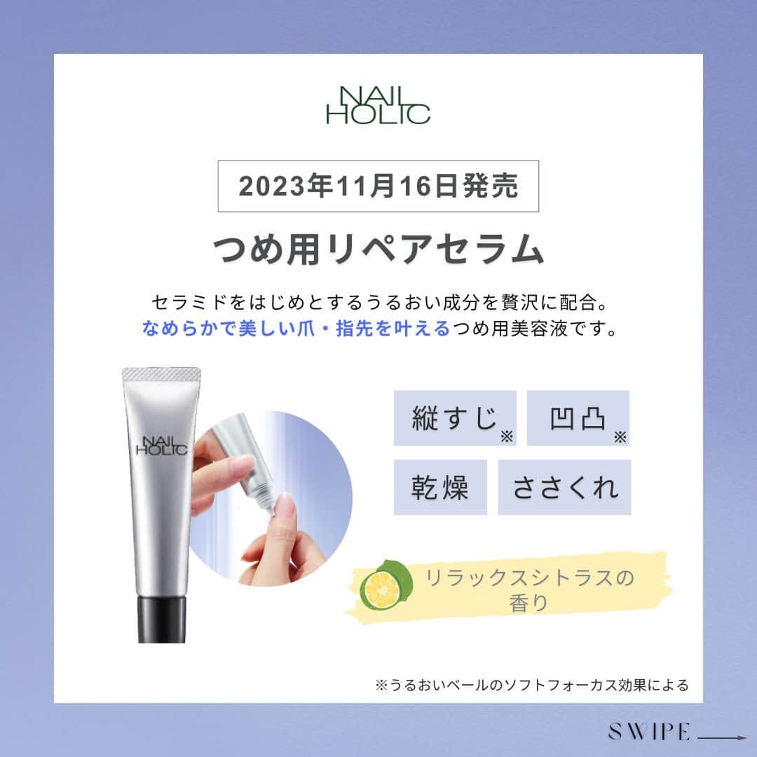 NAIL HOLICさんのインスタグラム写真 - (NAIL HOLICInstagram)「＼新発売情報第二弾🎉／  2023年11月16日(木)『つめ用リペアセラム』が登場！✨ ⁡ セラミドをはじめとするうるおい成分を贅沢に配合。 しっとりなめらかな指先を叶える”つめ用美容液”です。 ⁡ ▫️商品特徴 縦すじ※・凸凹※・乾燥・ささくれが気になる爪も、 つるんと美しい爪に。 ※うるおいベールのソフトフォーカス効果による ⁡ ▫️使用法 ・1日に2～3回を目安に、爪や指先に適量を塗布し、 マッサージするようになじませます。 ⁡ いやし感のあるリラックスシトラスの香りです🍋 ぜひお試しください♪ ⁡ ˳◌* ┈ ┈ ┈ ┈ ┈ ┈ *◌˳ ■11月16日発売の新製品は、 メゾンコーセー・Amazon・@cosmeにて先行予約受付中!！🔖 ˳◌* ┈ ┈ ┈ ┈ ┈ ┈ *◌˳ ⁡ 【レビュー投稿募集中💅】 @nailholic_kose をタグ付けしてぜひ投稿してくださいね♪  #kose #コーセー #nailholic #nailholic_kose #ネイルホリック #つめ用リペアセラム #自爪ケア #ネイルオイル #美爪になりたい #キューティクルオイル  #ネイル記録 #トレンドネイル #ネイル初心者 #ポリッシュネイル #ポリッシュ #マニキュア #ナチュラルネイル #カジュアルネイル #だれでもネイル #今日のネイル」10月16日 17時01分 - nailholic_kose