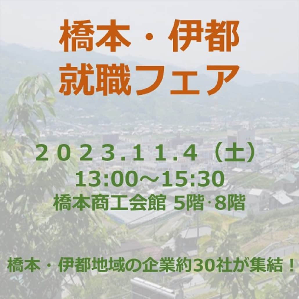 きいちゃんさんのインスタグラム写真 - (きいちゃんInstagram)「. 橋本・伊都就職フェアを開催します！ （参加費無料）  日時：11月4日(土)13:00～15:30 会場：橋本商工会館(5階･8階)  ※対象：2024年卒業予定の学生(高校生含む)、一般求職者 ※Web面談対応（要事前予約10/27〆）  ▼詳細は下記HPから▼ https://www.wakayama-uiturn.jp/student/event/page?id=116  #24卒 #就活 #和歌山 #UIわかやま就職ガイド #ui_wakayama #wakayamagram #wakayama #地元企業 #Uターン #Iターン #説明会 #合説 #橋本 #伊都 #就職フェア」10月16日 11時01分 - wakayamapref_pr